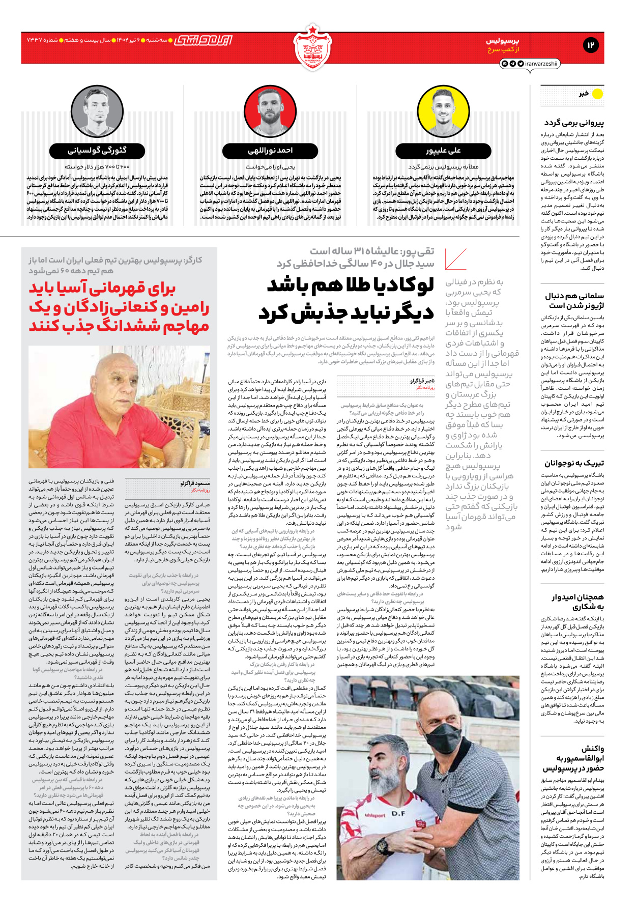 روزنامه ایران ورزشی - شماره هفت هزار و سیصد و سی و هفت - ۰۶ تیر ۱۴۰۲ - صفحه ۱۲