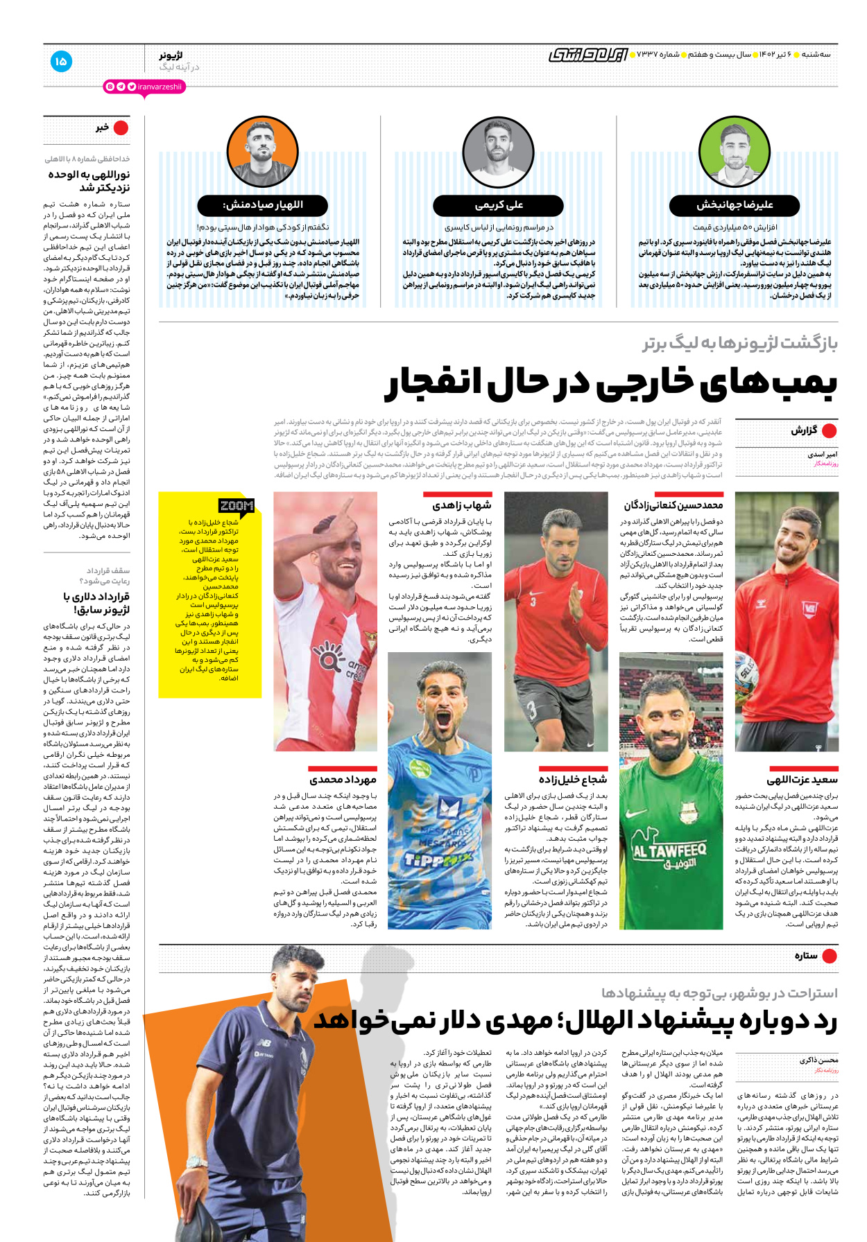 روزنامه ایران ورزشی - شماره هفت هزار و سیصد و سی و هفت - ۰۶ تیر ۱۴۰۲ - صفحه ۱۵