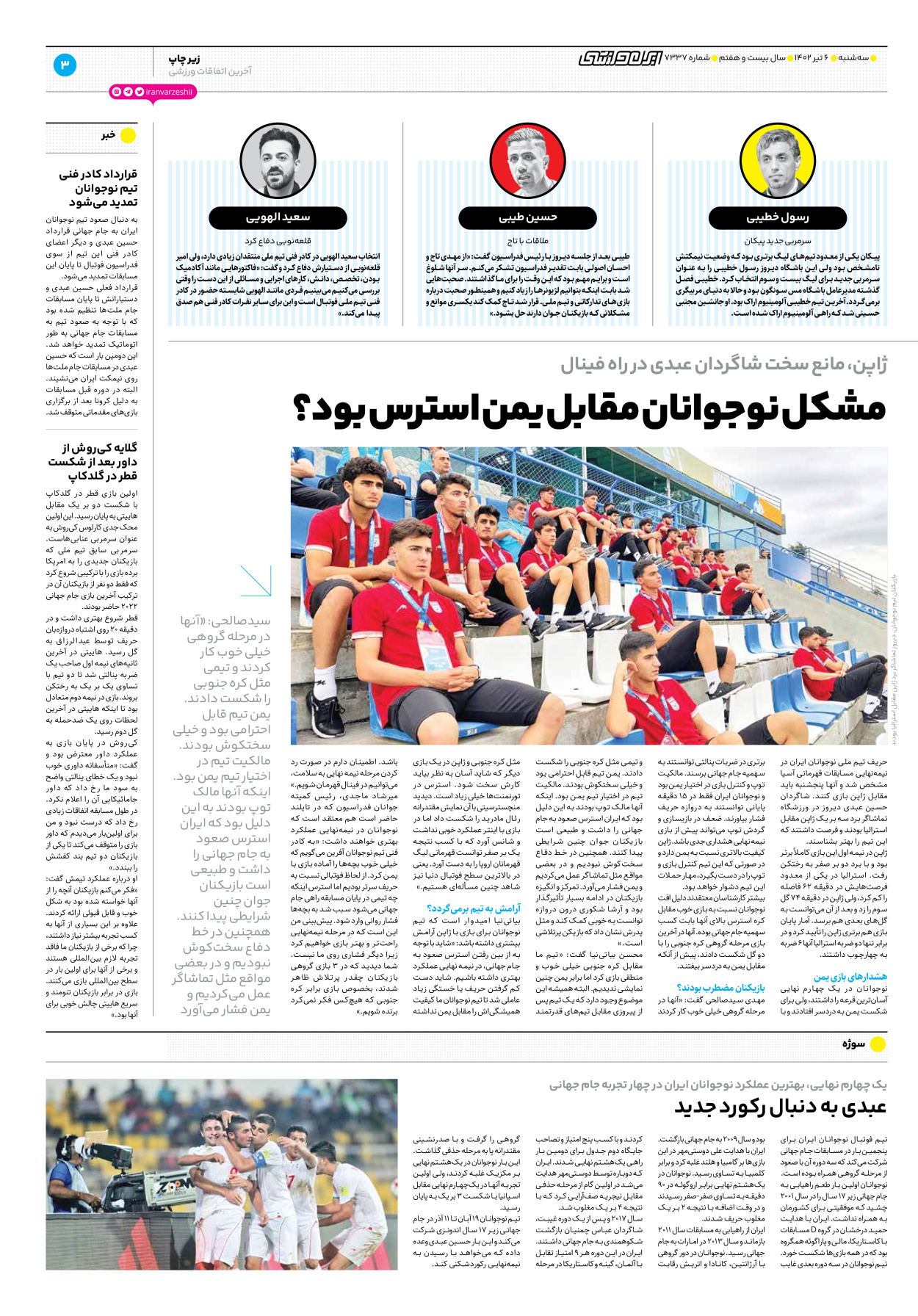 روزنامه ایران ورزشی - شماره هفت هزار و سیصد و سی و هفت - ۰۶ تیر ۱۴۰۲ - صفحه ۳