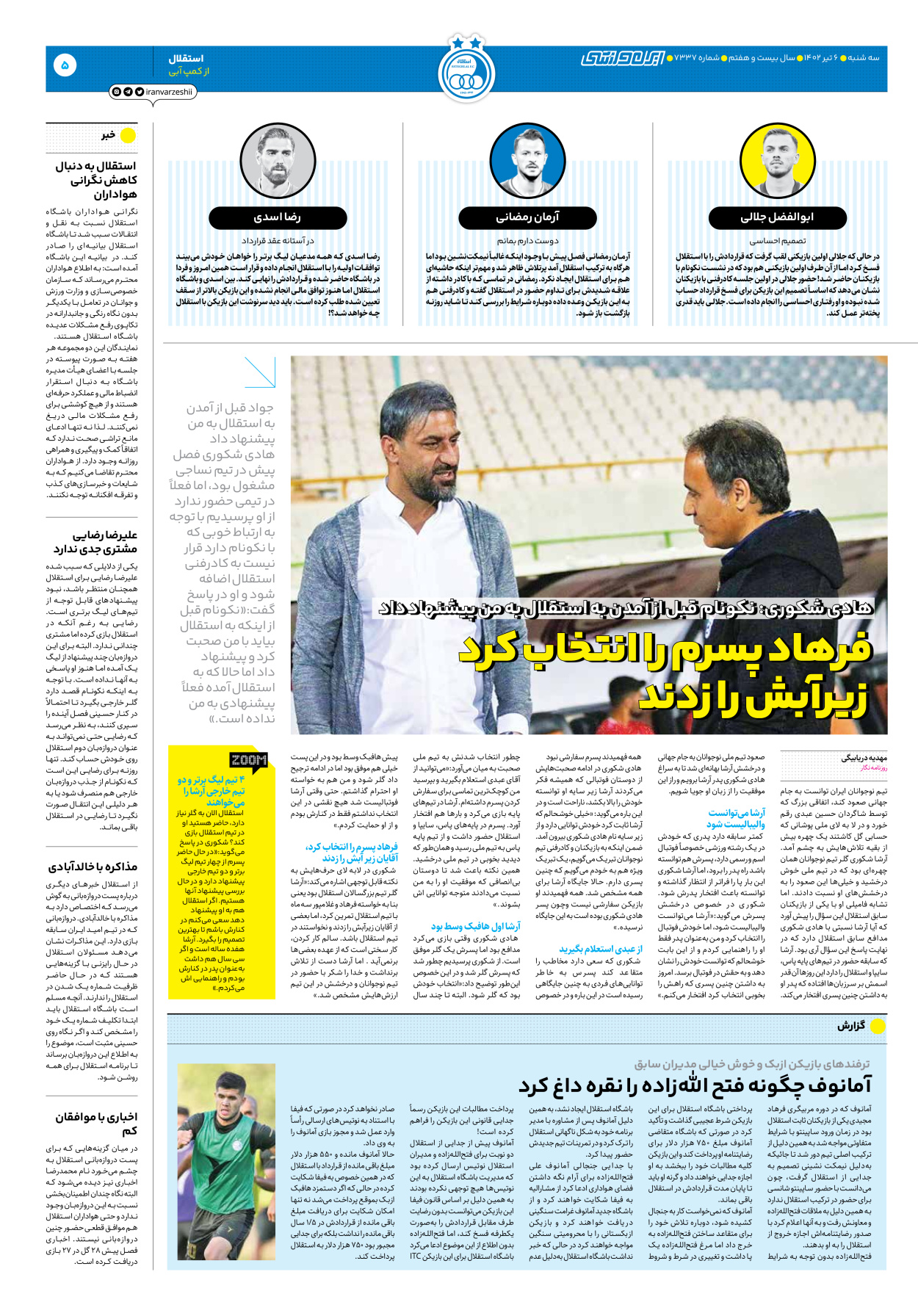 روزنامه ایران ورزشی - شماره هفت هزار و سیصد و سی و هفت - ۰۶ تیر ۱۴۰۲ - صفحه ۵
