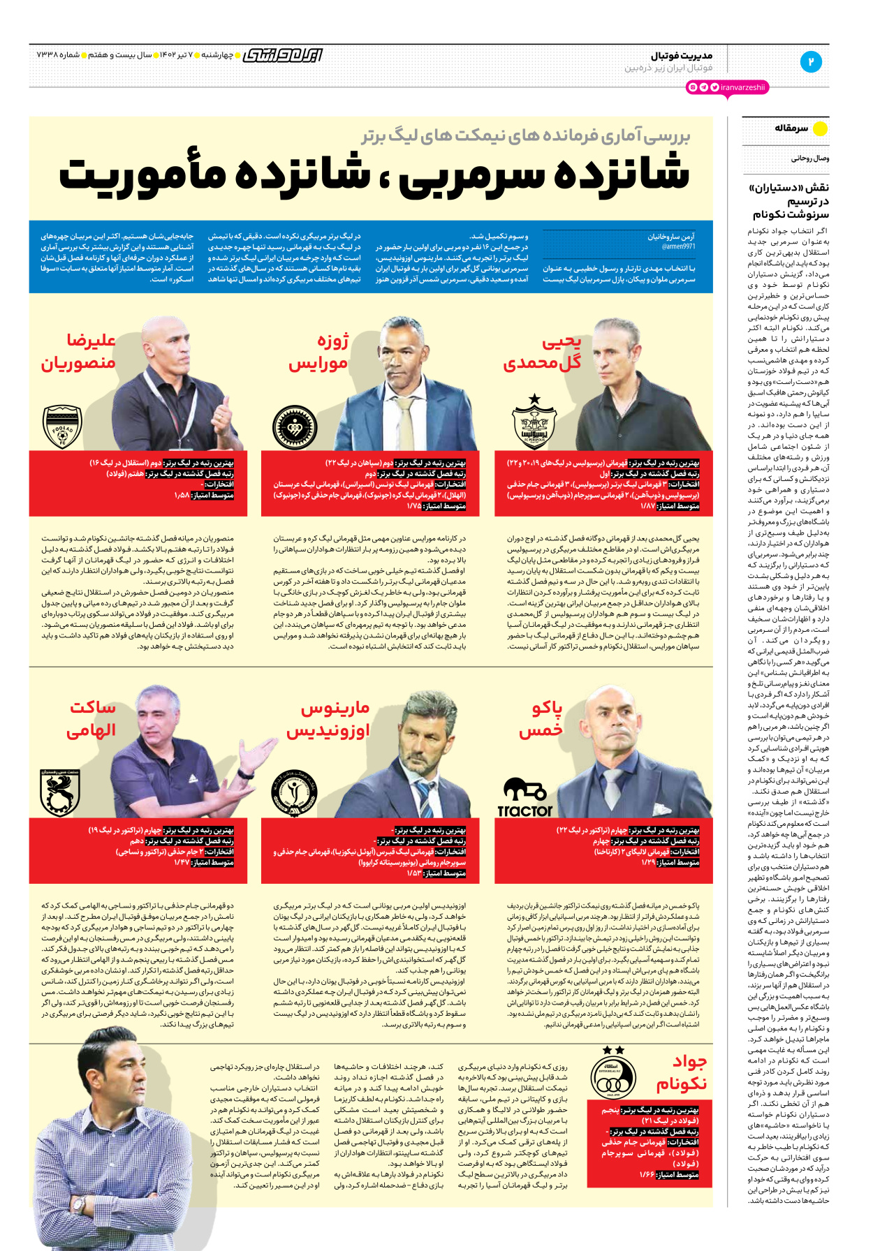 روزنامه ایران ورزشی - شماره هفت هزار و سیصد و سی و هشت - ۰۷ تیر ۱۴۰۲ - صفحه ۲