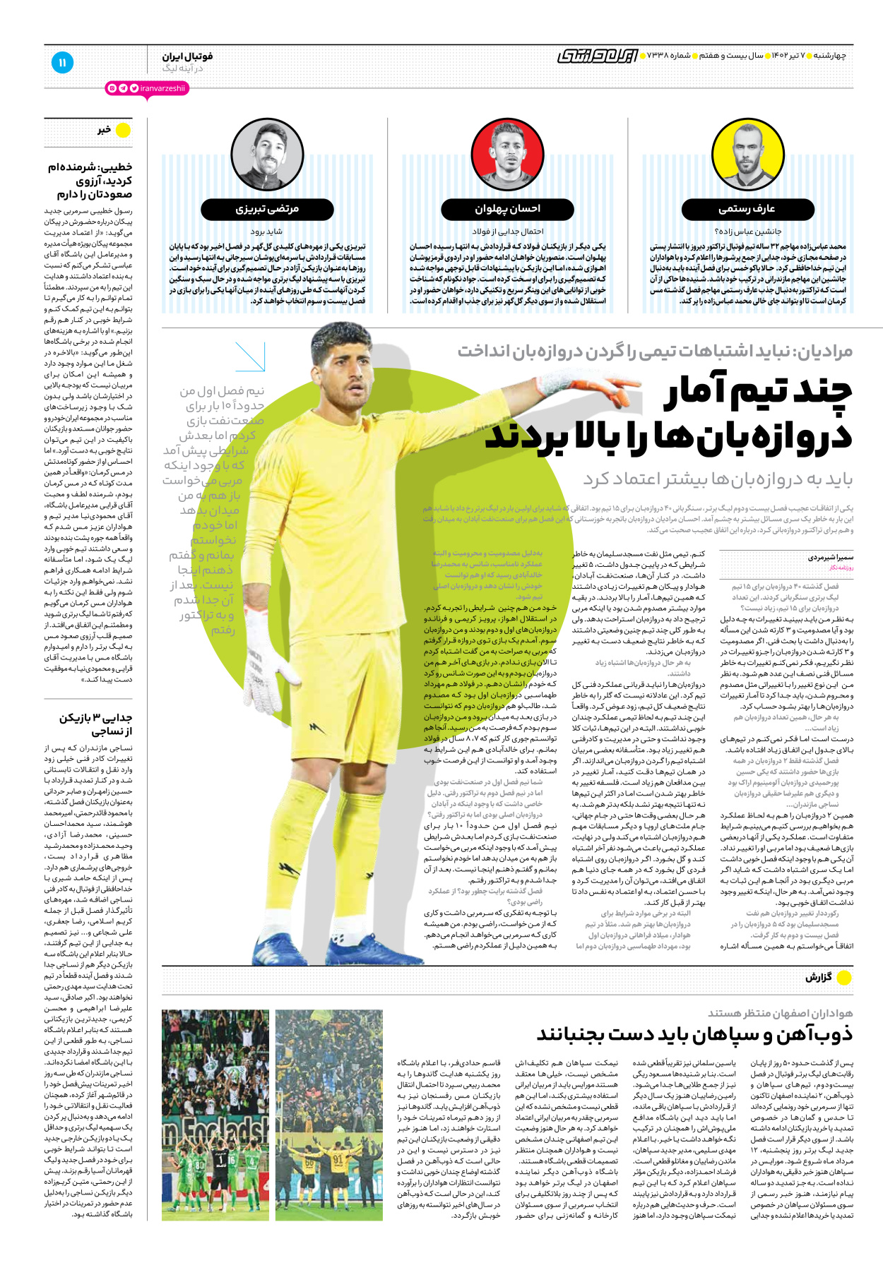 روزنامه ایران ورزشی - شماره هفت هزار و سیصد و سی و هشت - ۰۷ تیر ۱۴۰۲ - صفحه ۱۱