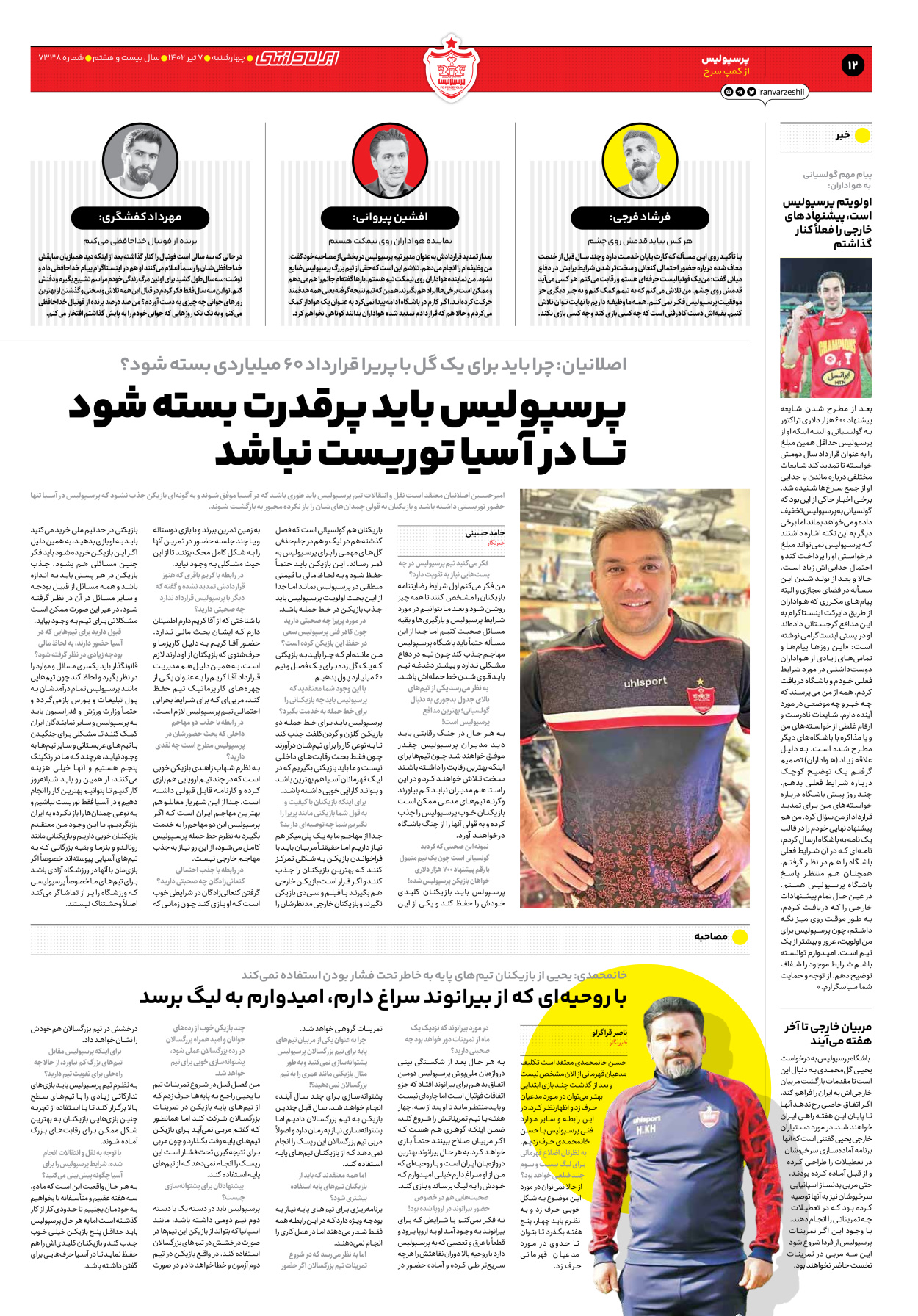 روزنامه ایران ورزشی - شماره هفت هزار و سیصد و سی و هشت - ۰۷ تیر ۱۴۰۲ - صفحه ۱۲