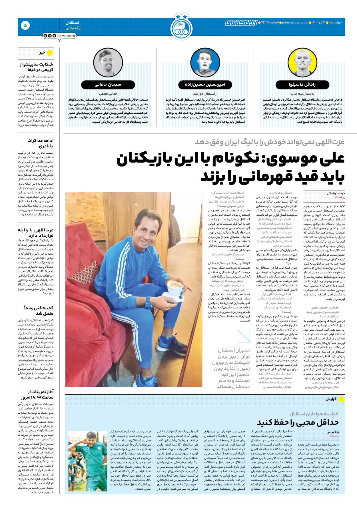 روزنامه ایران ورزشی - شماره هفت هزار و سیصد و سی و هشت - ۰۷ تیر ۱۴۰۲ - صفحه ۵
