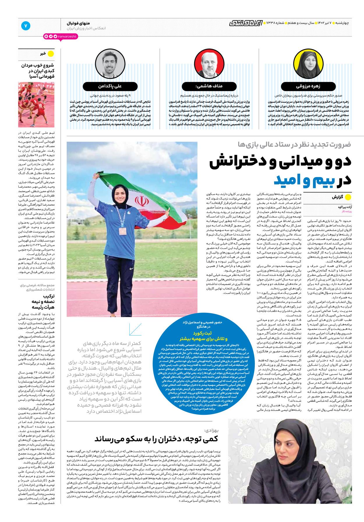 روزنامه ایران ورزشی - شماره هفت هزار و سیصد و سی و هشت - ۰۷ تیر ۱۴۰۲ - صفحه ۷