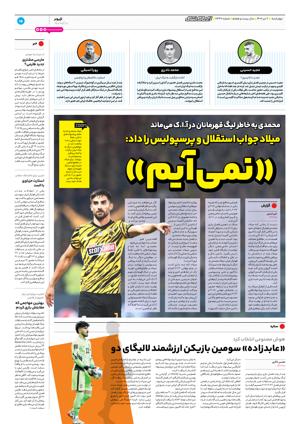روزنامه ایران ورزشی - شماره هفت هزار و سیصد و سی و هشت - ۰۷ تیر ۱۴۰۲ - صفحه ۱۵