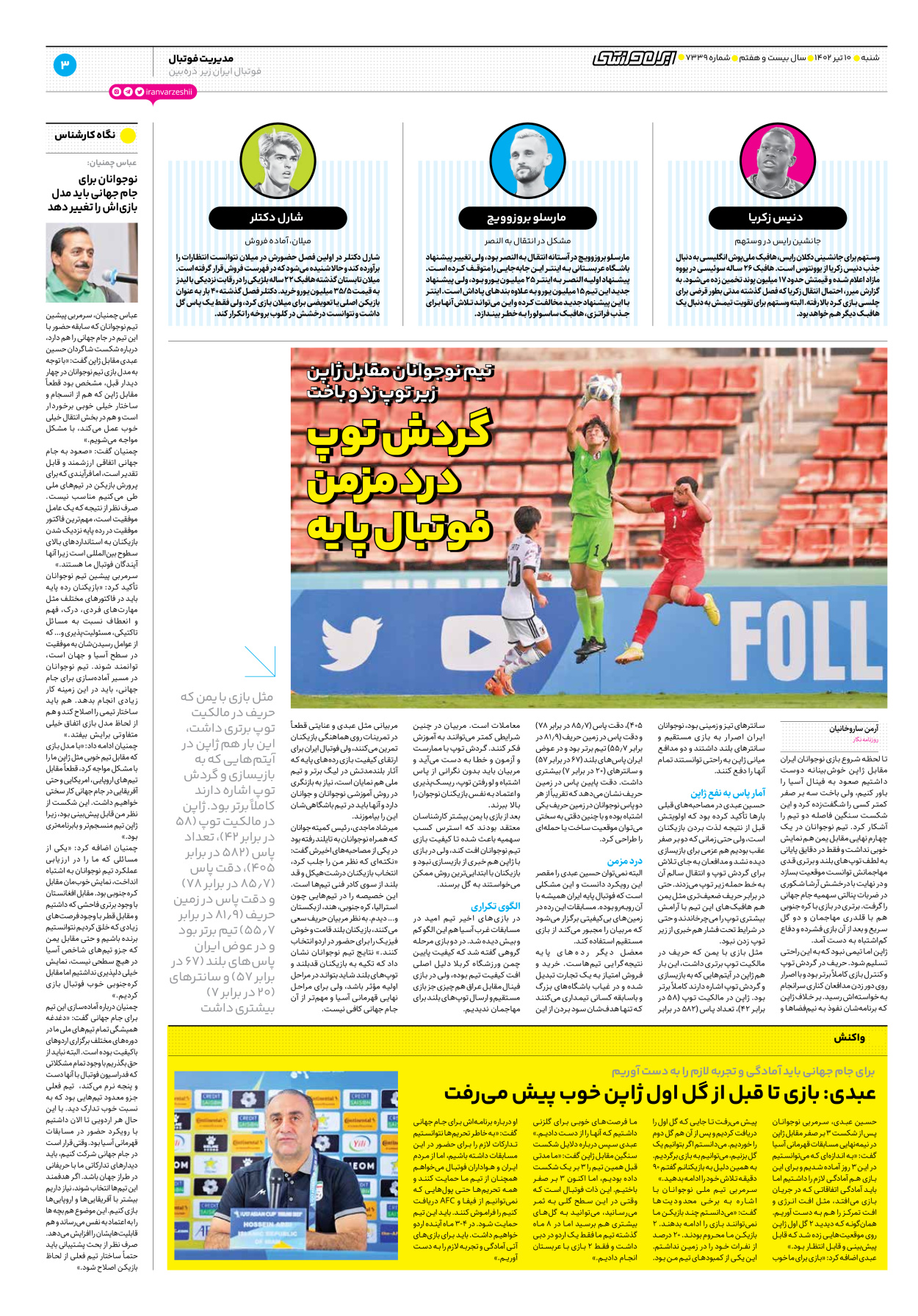 روزنامه ایران ورزشی - شماره هفت هزار و سیصد و سی و نه - ۱۰ تیر ۱۴۰۲ - صفحه ۳