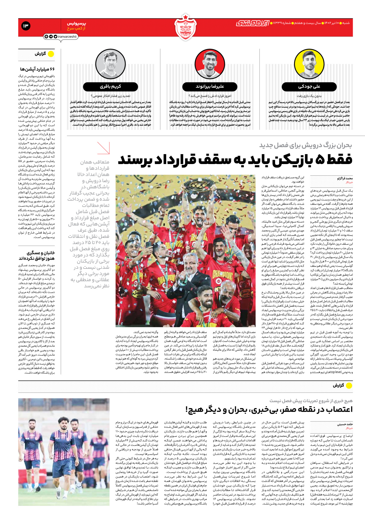 روزنامه ایران ورزشی - شماره هفت هزار و سیصد و سی و نه - ۱۰ تیر ۱۴۰۲ - صفحه ۱۳