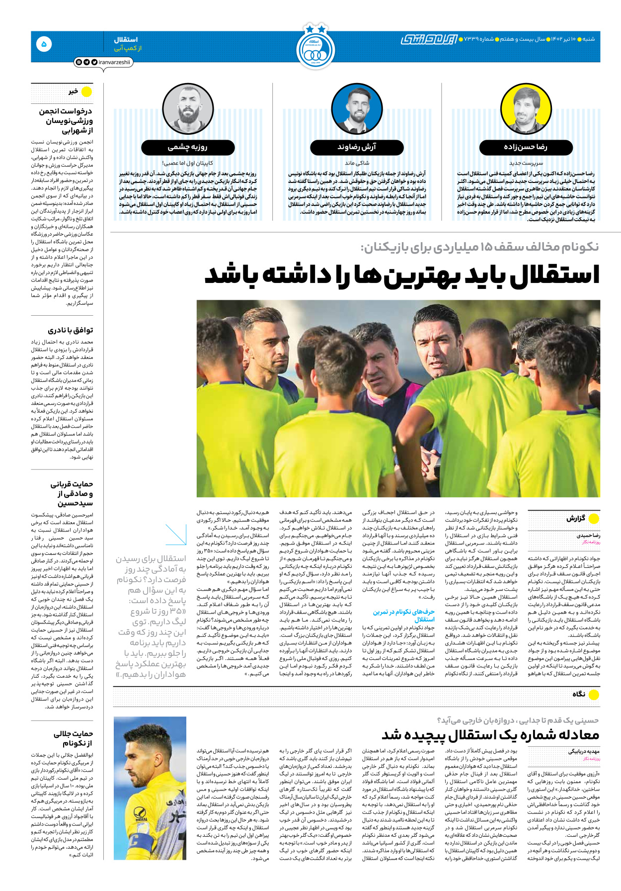 روزنامه ایران ورزشی - شماره هفت هزار و سیصد و سی و نه - ۱۰ تیر ۱۴۰۲ - صفحه ۵