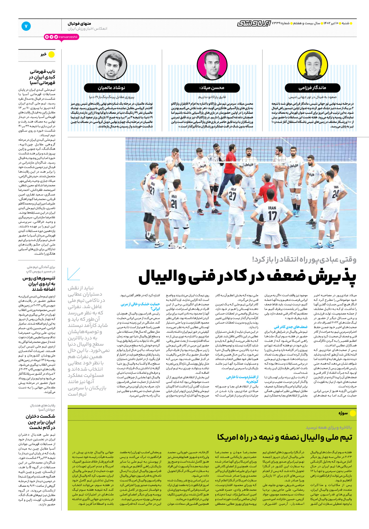 روزنامه ایران ورزشی - شماره هفت هزار و سیصد و سی و نه - ۱۰ تیر ۱۴۰۲ - صفحه ۷