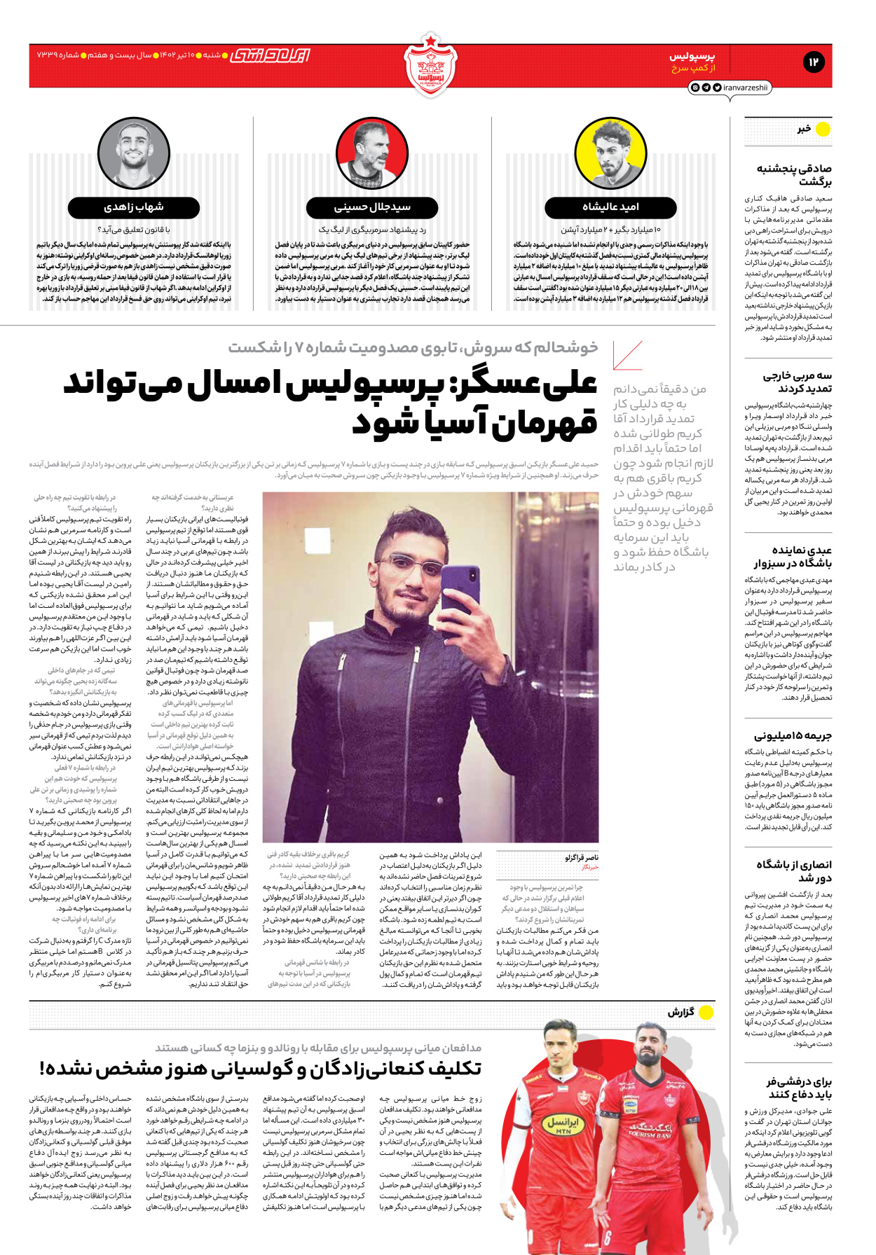 روزنامه ایران ورزشی - شماره هفت هزار و سیصد و سی و نه - ۱۰ تیر ۱۴۰۲ - صفحه ۱۲