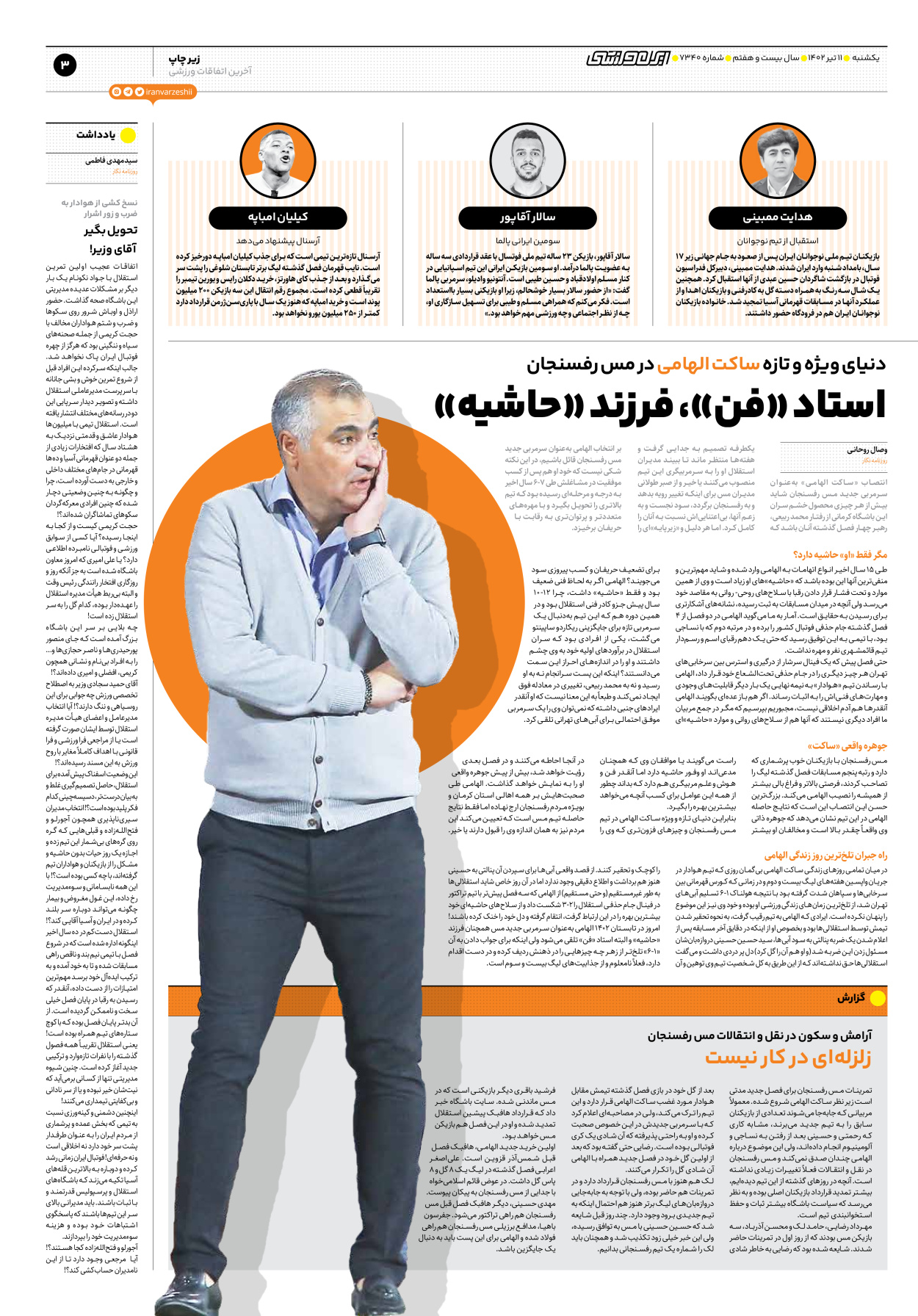 روزنامه ایران ورزشی - شماره هفت هزار و سیصد و چهل - ۱۱ تیر ۱۴۰۲ - صفحه ۳