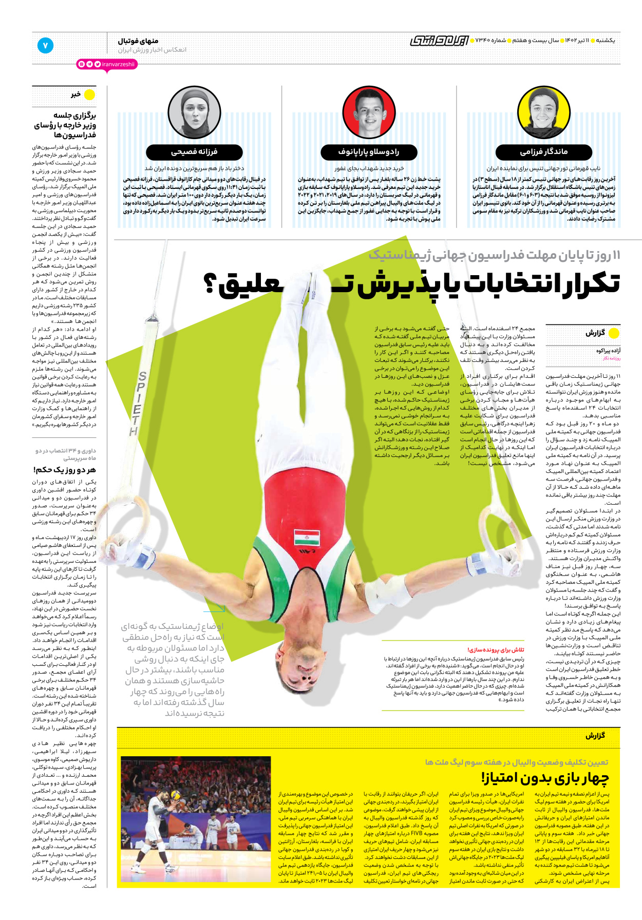 روزنامه ایران ورزشی - شماره هفت هزار و سیصد و چهل - ۱۱ تیر ۱۴۰۲ - صفحه ۷