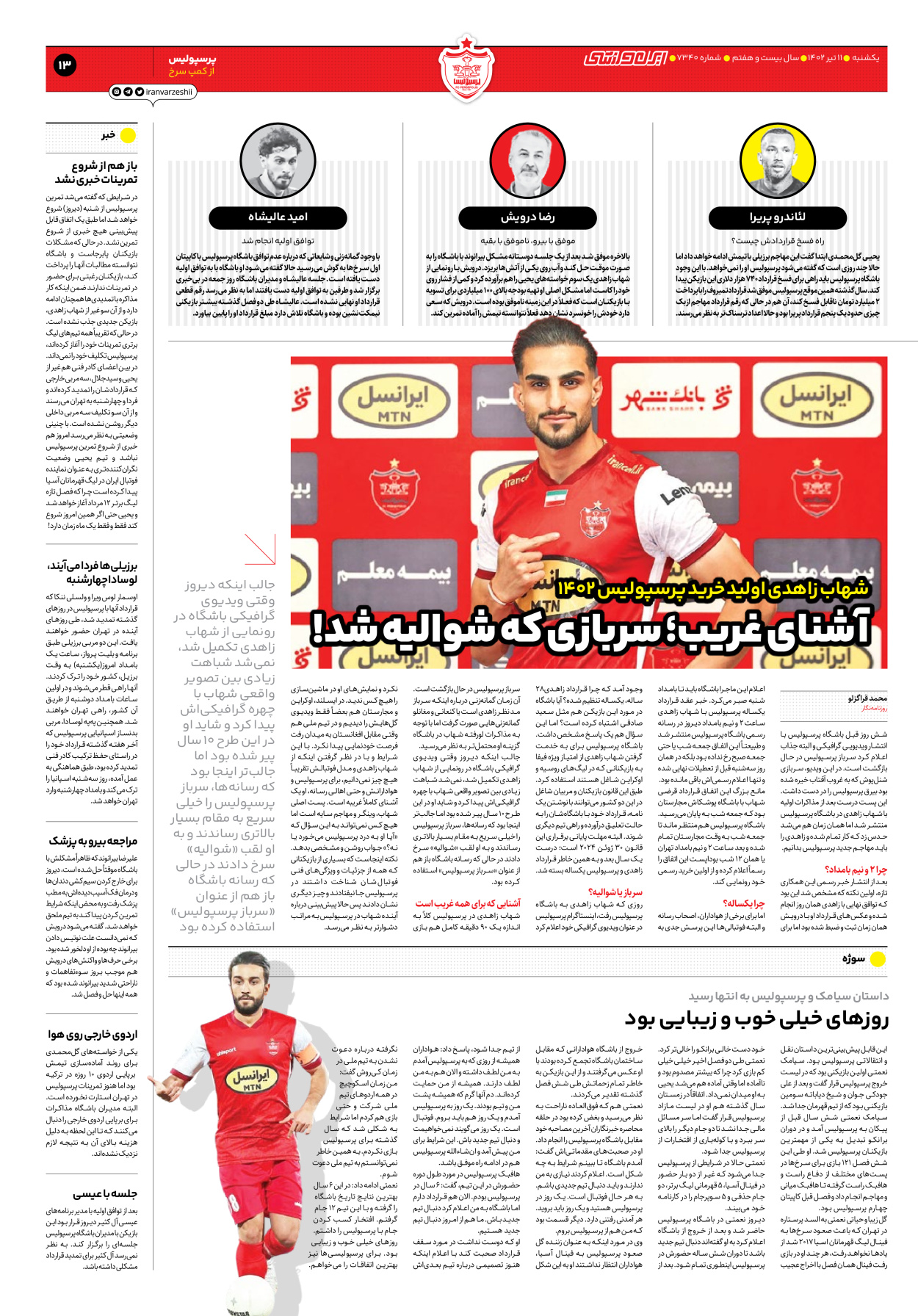 روزنامه ایران ورزشی - شماره هفت هزار و سیصد و چهل - ۱۱ تیر ۱۴۰۲ - صفحه ۱۳