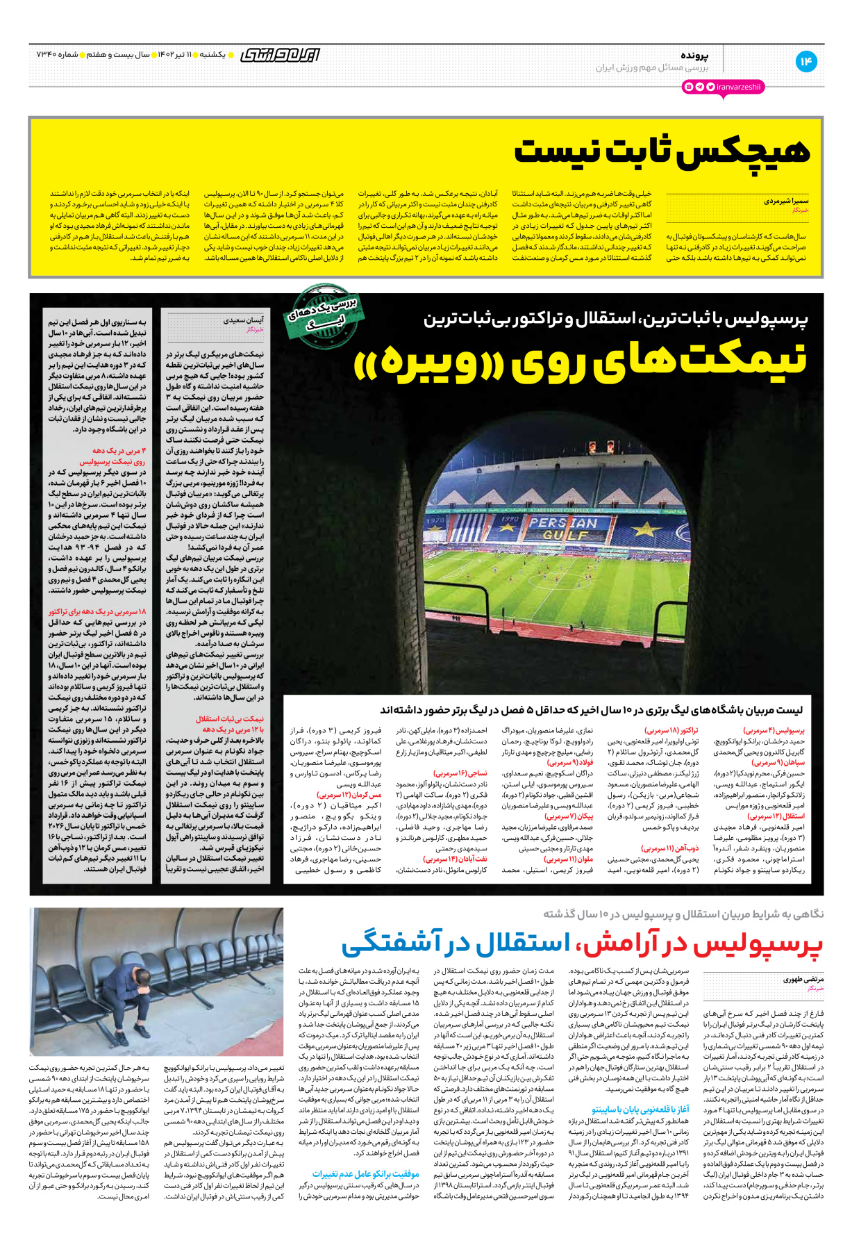 روزنامه ایران ورزشی - شماره هفت هزار و سیصد و چهل - ۱۱ تیر ۱۴۰۲ - صفحه ۱۴