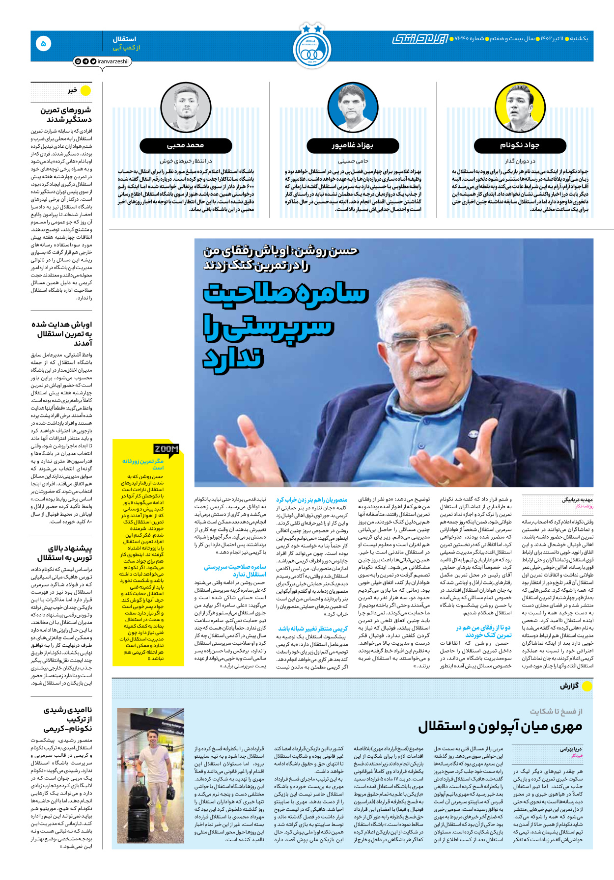 روزنامه ایران ورزشی - شماره هفت هزار و سیصد و چهل - ۱۱ تیر ۱۴۰۲ - صفحه ۵