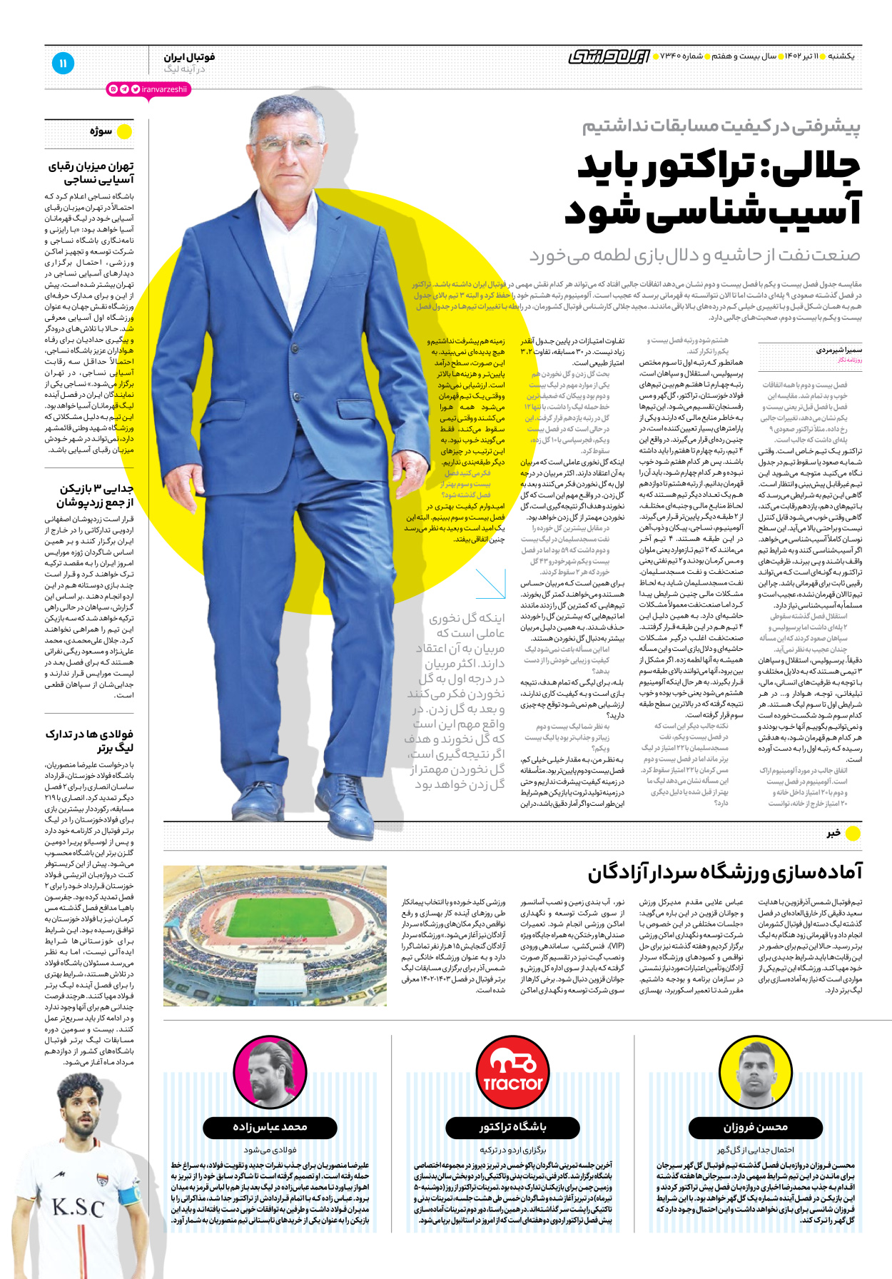 روزنامه ایران ورزشی - شماره هفت هزار و سیصد و چهل - ۱۱ تیر ۱۴۰۲ - صفحه ۱۱