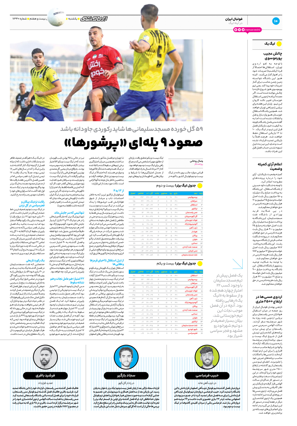 روزنامه ایران ورزشی - شماره هفت هزار و سیصد و چهل - ۱۱ تیر ۱۴۰۲ - صفحه ۱۰