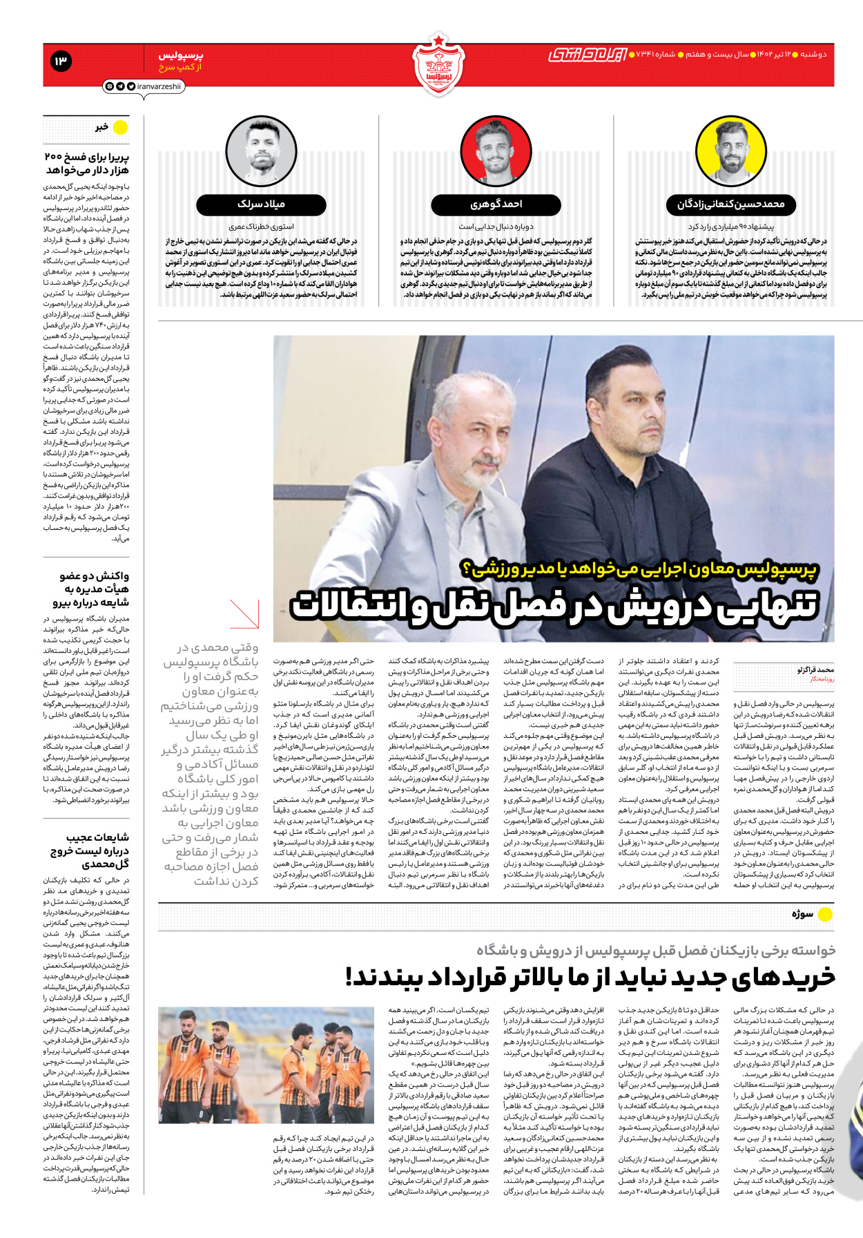 روزنامه ایران ورزشی - شماره هفت هزار و سیصد و چهل و یک - ۱۲ تیر ۱۴۰۲ - صفحه ۱۳