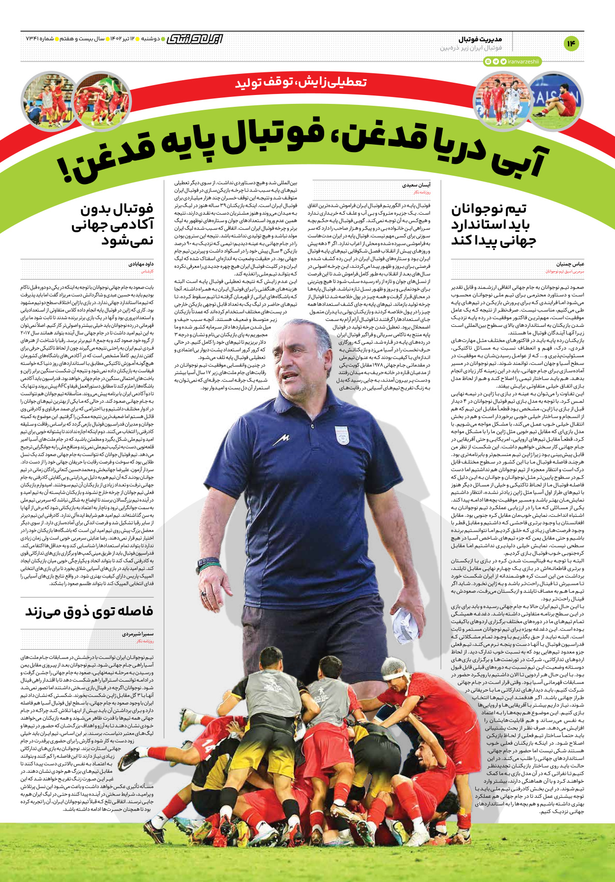 روزنامه ایران ورزشی - شماره هفت هزار و سیصد و چهل و یک - ۱۲ تیر ۱۴۰۲ - صفحه ۱۴
