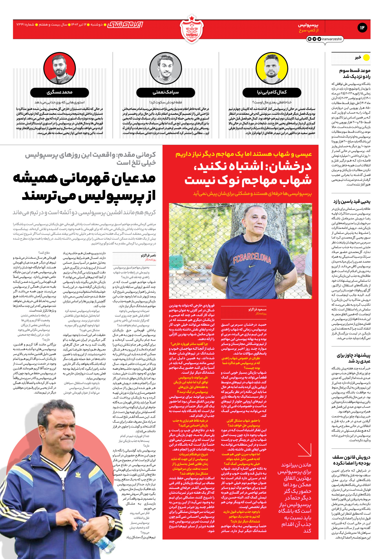 روزنامه ایران ورزشی - شماره هفت هزار و سیصد و چهل و یک - ۱۲ تیر ۱۴۰۲ - صفحه ۱۲