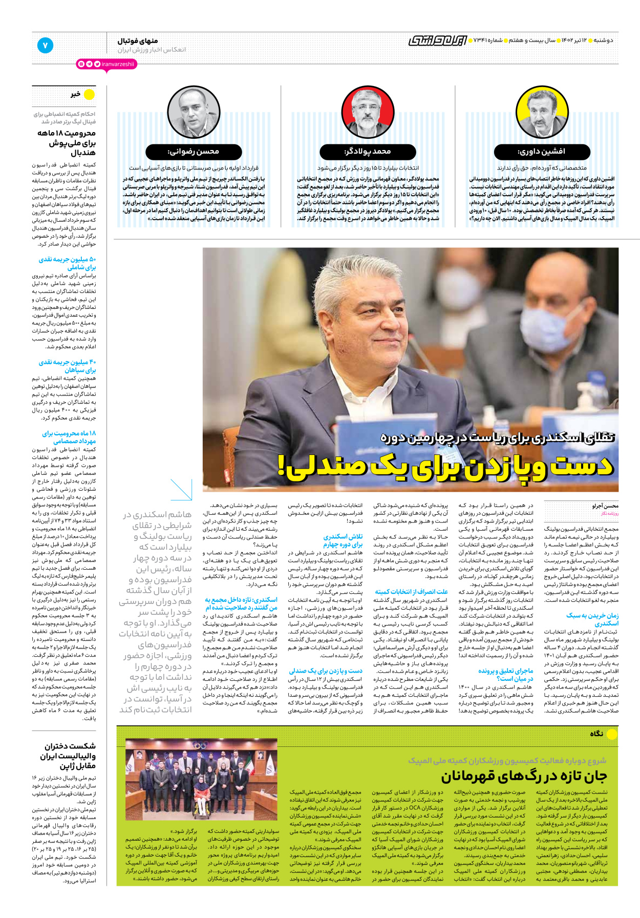 روزنامه ایران ورزشی - شماره هفت هزار و سیصد و چهل و یک - ۱۲ تیر ۱۴۰۲ - صفحه ۷