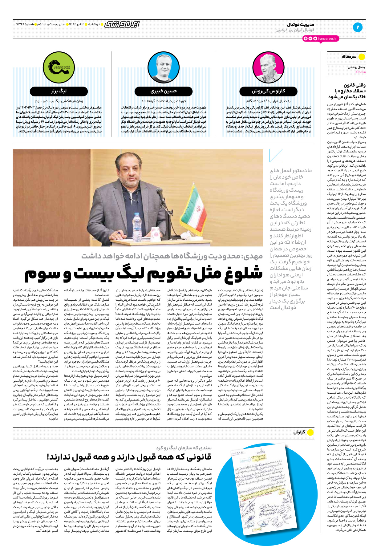 روزنامه ایران ورزشی - شماره هفت هزار و سیصد و چهل و یک - ۱۲ تیر ۱۴۰۲ - صفحه ۲