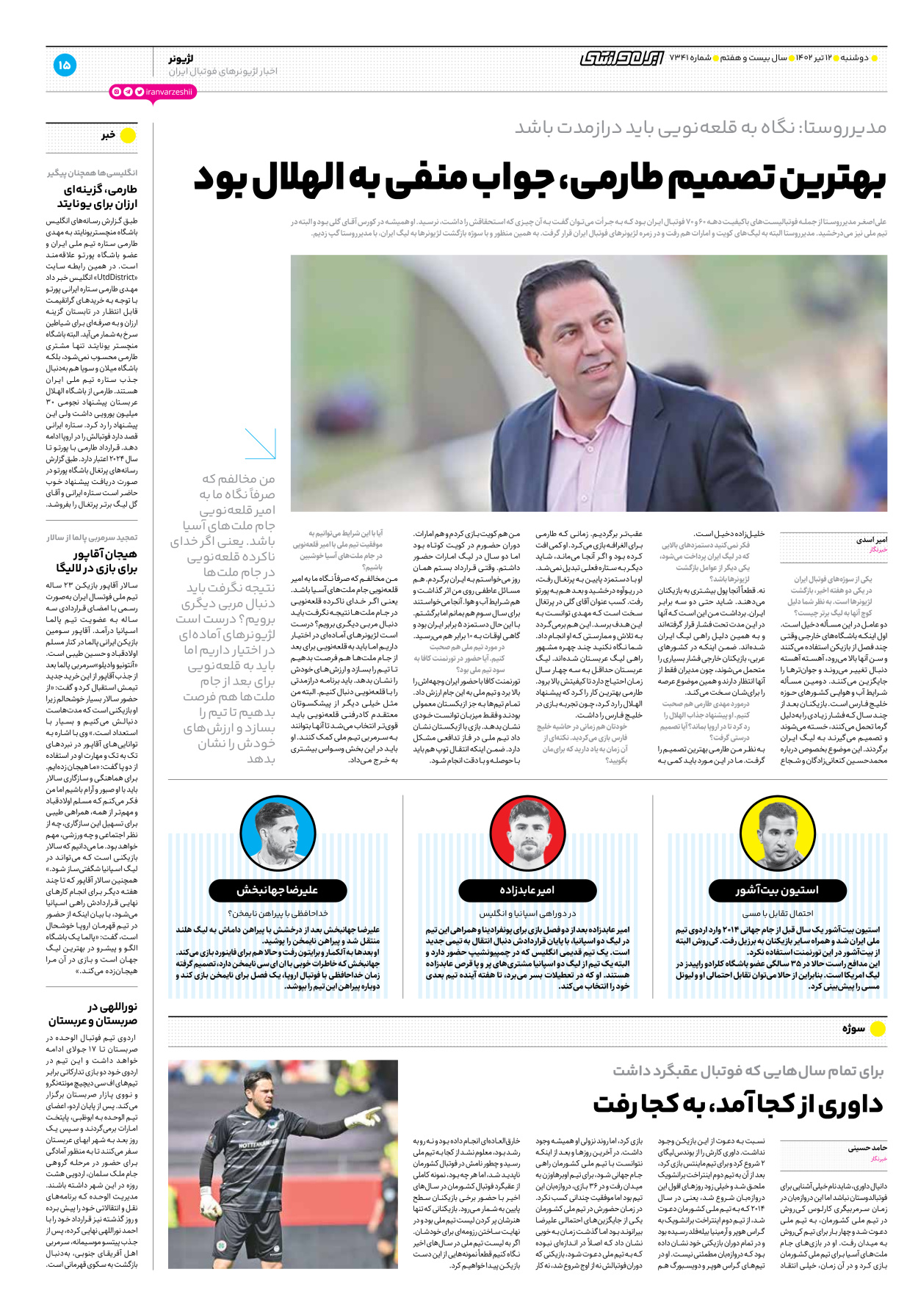 روزنامه ایران ورزشی - شماره هفت هزار و سیصد و چهل و یک - ۱۲ تیر ۱۴۰۲ - صفحه ۱۵