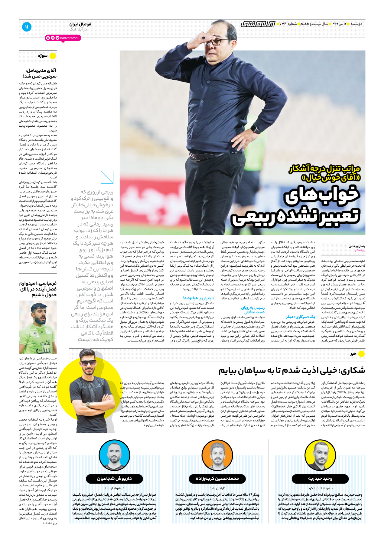 روزنامه ایران ورزشی - شماره هفت هزار و سیصد و چهل و یک - ۱۲ تیر ۱۴۰۲ - صفحه ۱۱