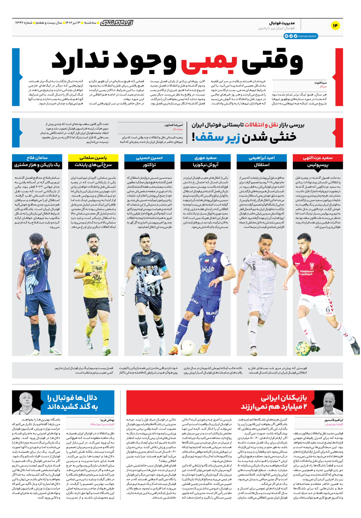روزنامه ایران ورزشی - شماره هفت هزار و سیصد و چهل و دو - ۱۳ تیر ۱۴۰۲ - صفحه ۱۴