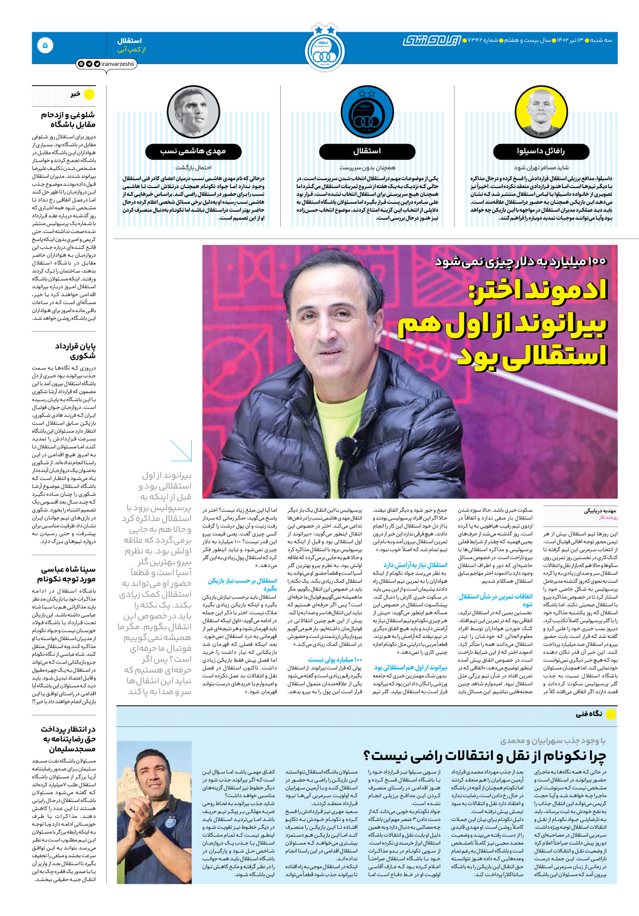 روزنامه ایران ورزشی - شماره هفت هزار و سیصد و چهل و دو - ۱۳ تیر ۱۴۰۲ - صفحه ۵