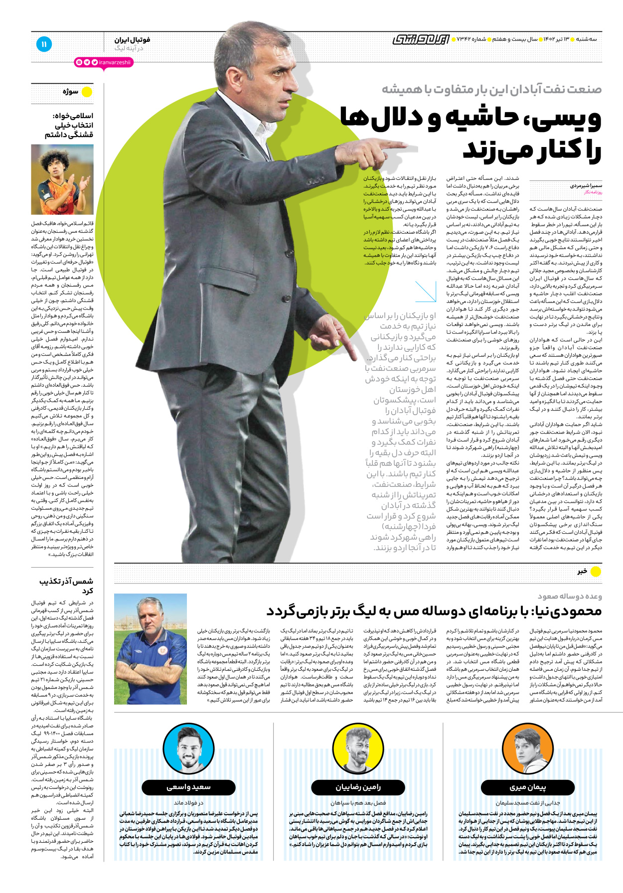 روزنامه ایران ورزشی - شماره هفت هزار و سیصد و چهل و دو - ۱۳ تیر ۱۴۰۲ - صفحه ۱۱