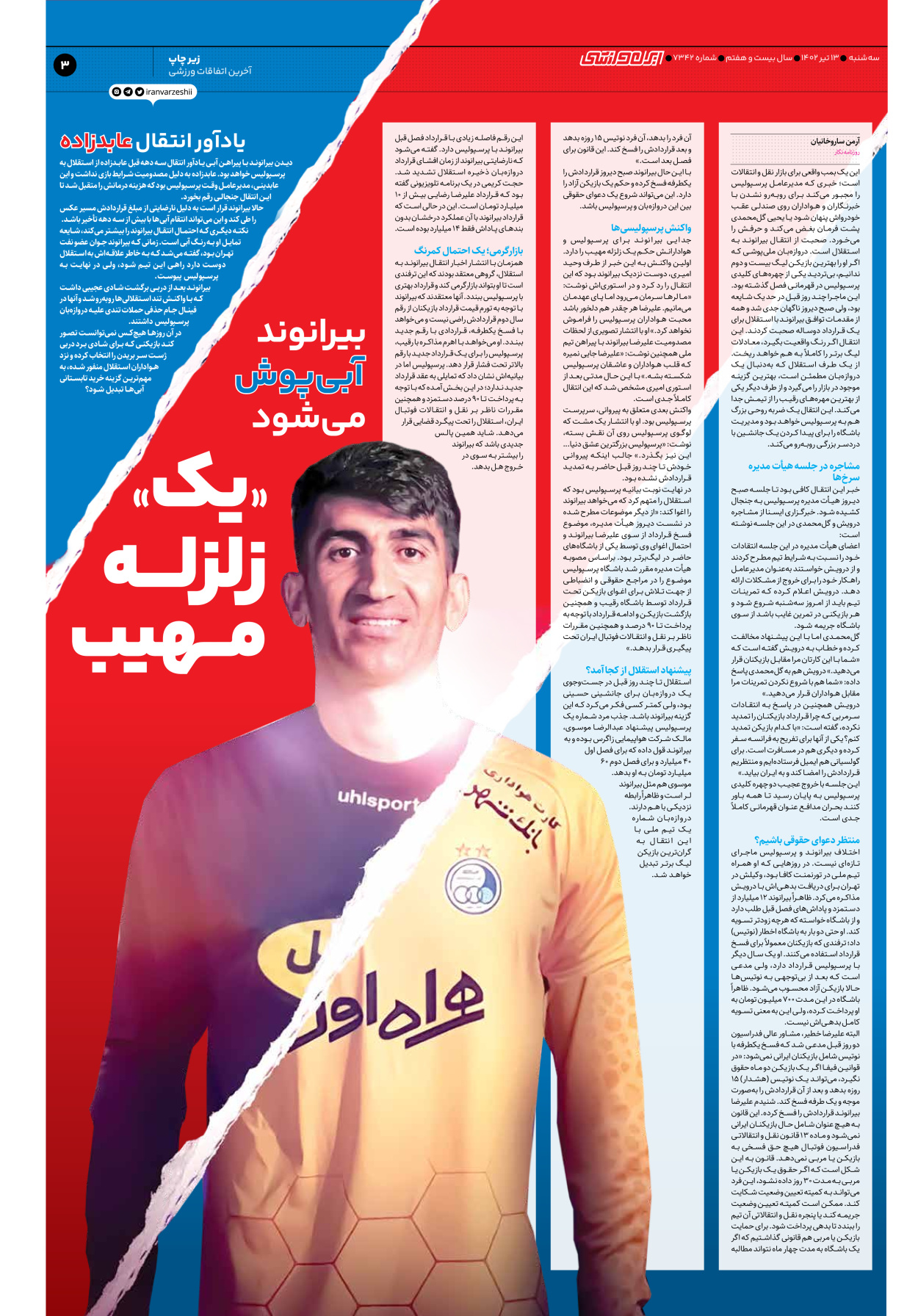 روزنامه ایران ورزشی - شماره هفت هزار و سیصد و چهل و دو - ۱۳ تیر ۱۴۰۲ - صفحه ۳