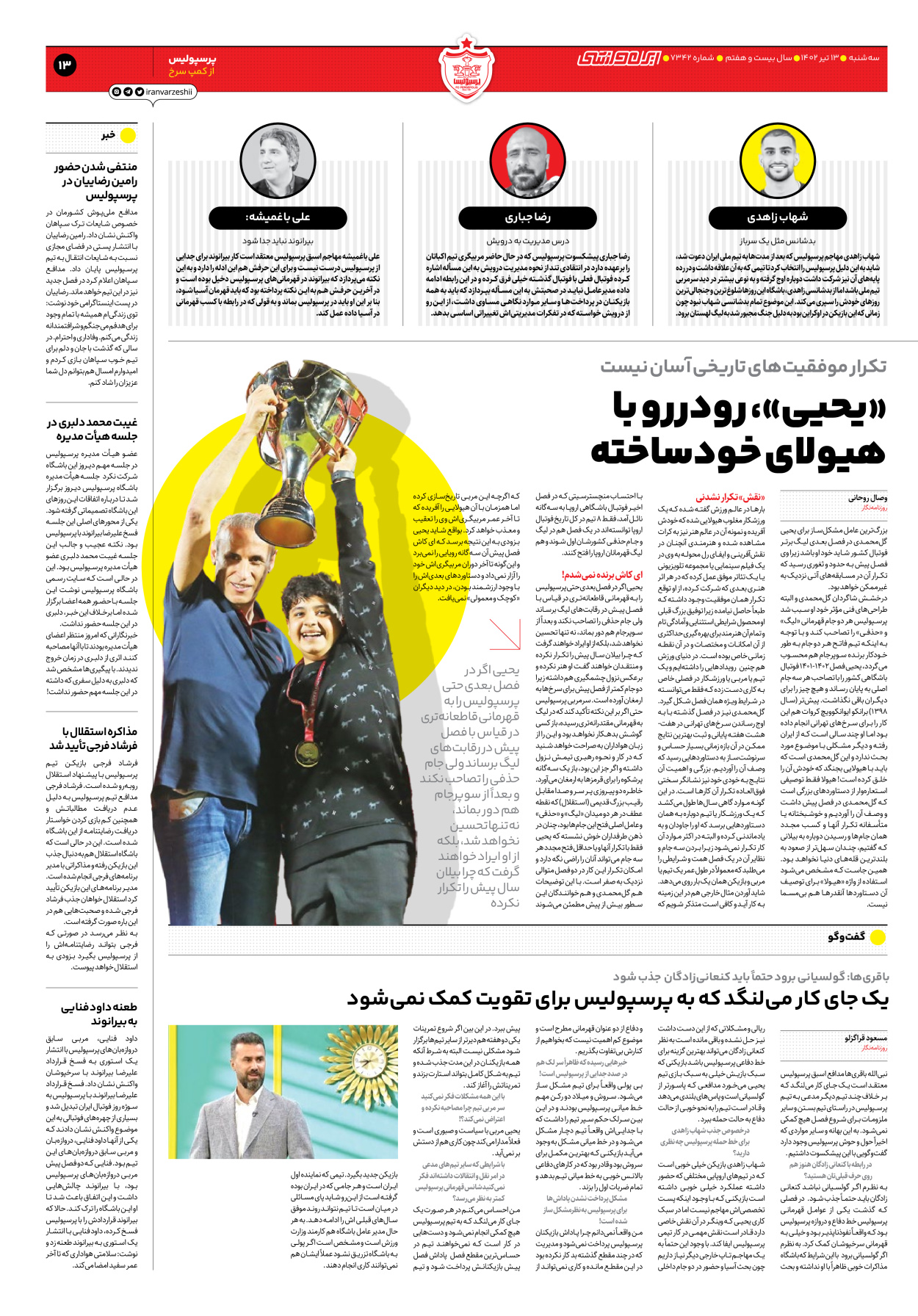 روزنامه ایران ورزشی - شماره هفت هزار و سیصد و چهل و دو - ۱۳ تیر ۱۴۰۲ - صفحه ۱۳