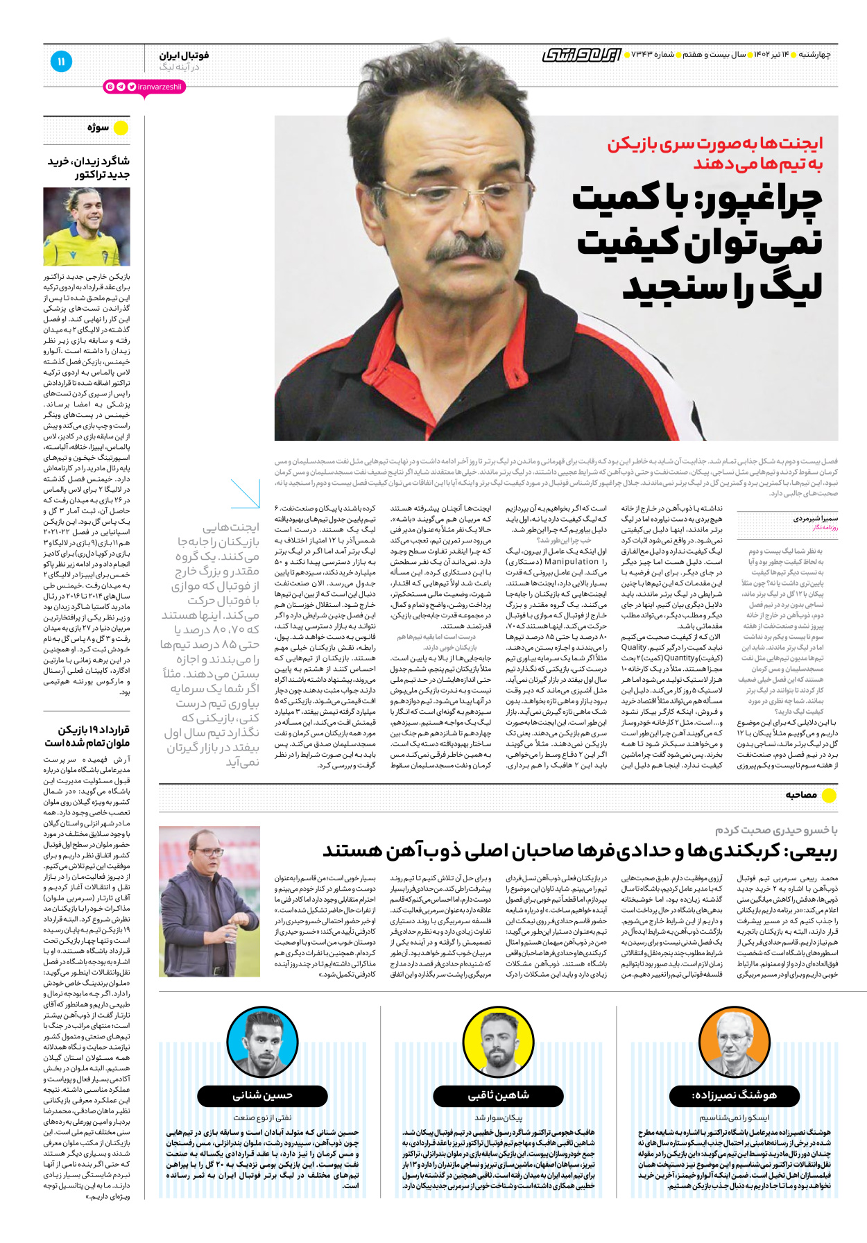 روزنامه ایران ورزشی - شماره هفت هزار و سیصد و چهل و سه - ۱۴ تیر ۱۴۰۲ - صفحه ۱۱