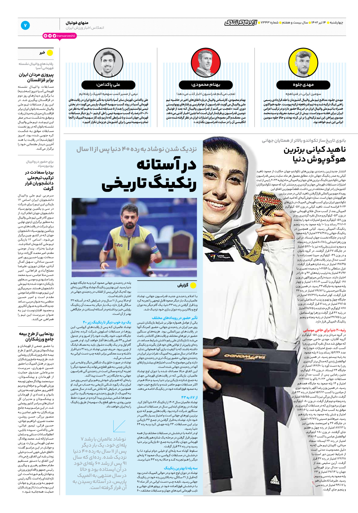 روزنامه ایران ورزشی - شماره هفت هزار و سیصد و چهل و سه - ۱۴ تیر ۱۴۰۲ - صفحه ۷