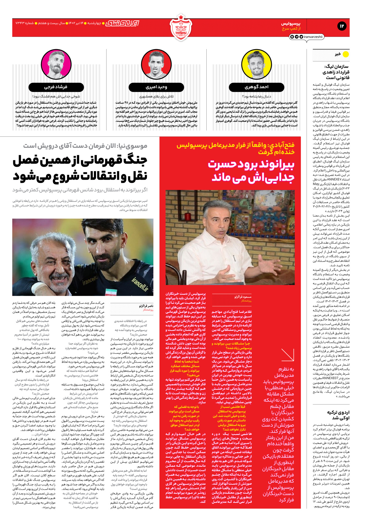 روزنامه ایران ورزشی - شماره هفت هزار و سیصد و چهل و سه - ۱۴ تیر ۱۴۰۲ - صفحه ۱۲