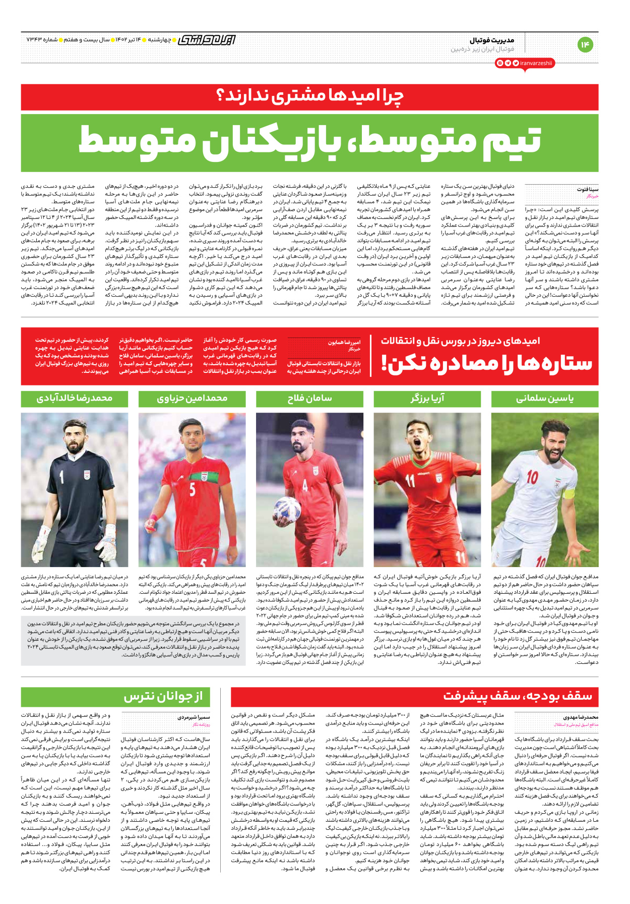 روزنامه ایران ورزشی - شماره هفت هزار و سیصد و چهل و سه - ۱۴ تیر ۱۴۰۲ - صفحه ۱۴