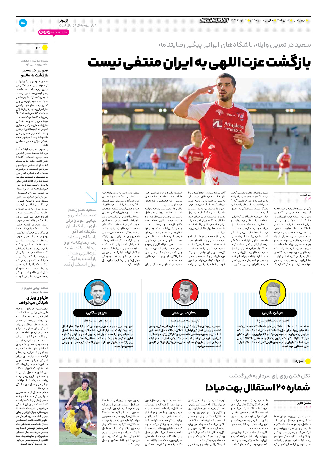 روزنامه ایران ورزشی - شماره هفت هزار و سیصد و چهل و سه - ۱۴ تیر ۱۴۰۲ - صفحه ۱۵