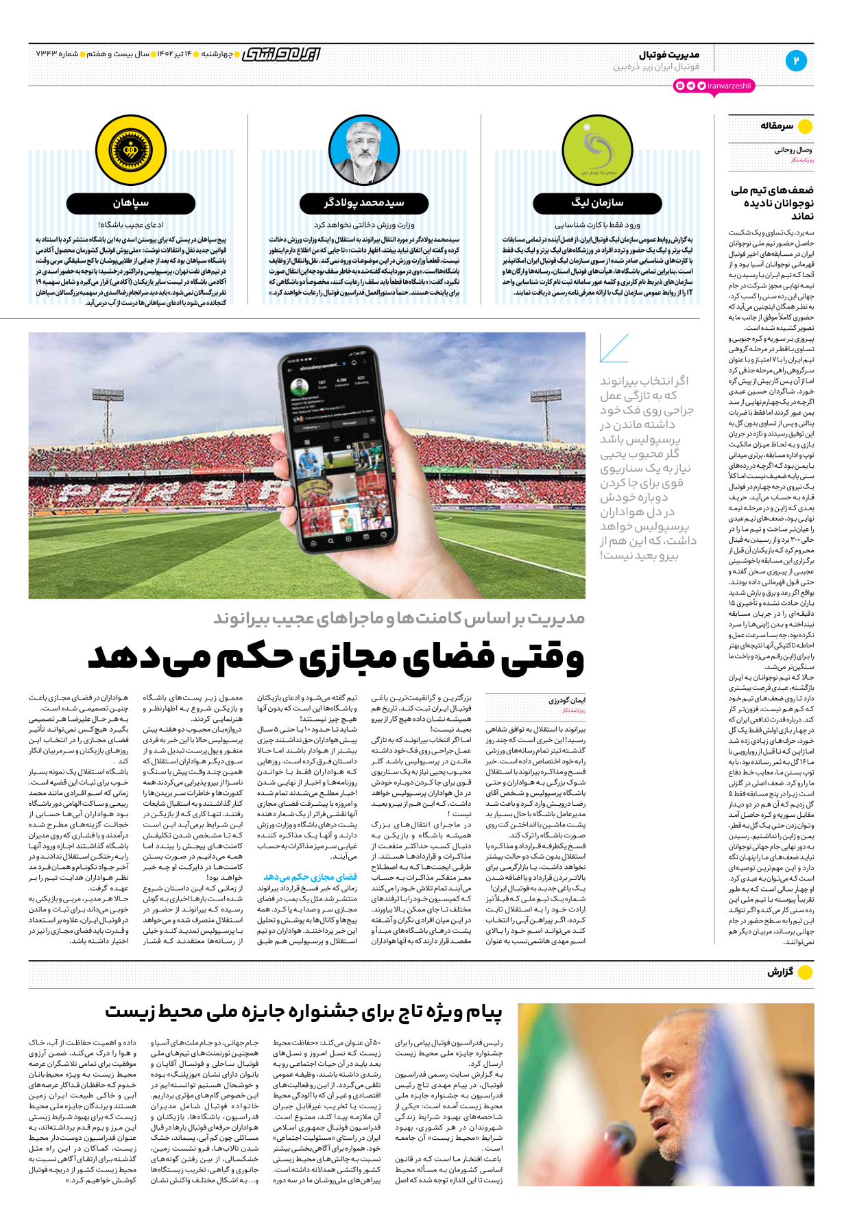 روزنامه ایران ورزشی - شماره هفت هزار و سیصد و چهل و سه - ۱۴ تیر ۱۴۰۲ - صفحه ۲
