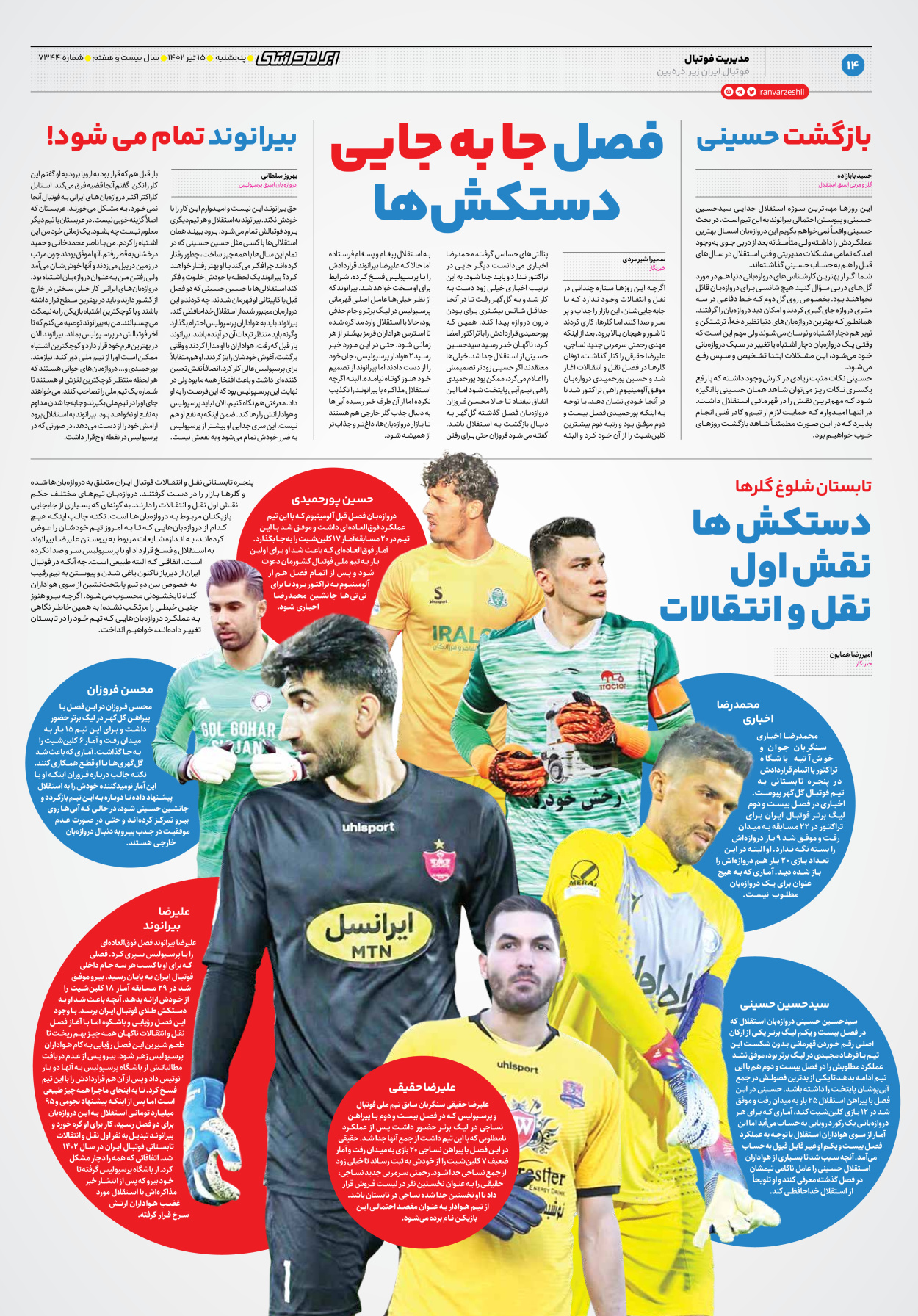 روزنامه ایران ورزشی - شماره هفت هزار و سیصد و چهل و چهار - ۱۵ تیر ۱۴۰۲ - صفحه ۱۴