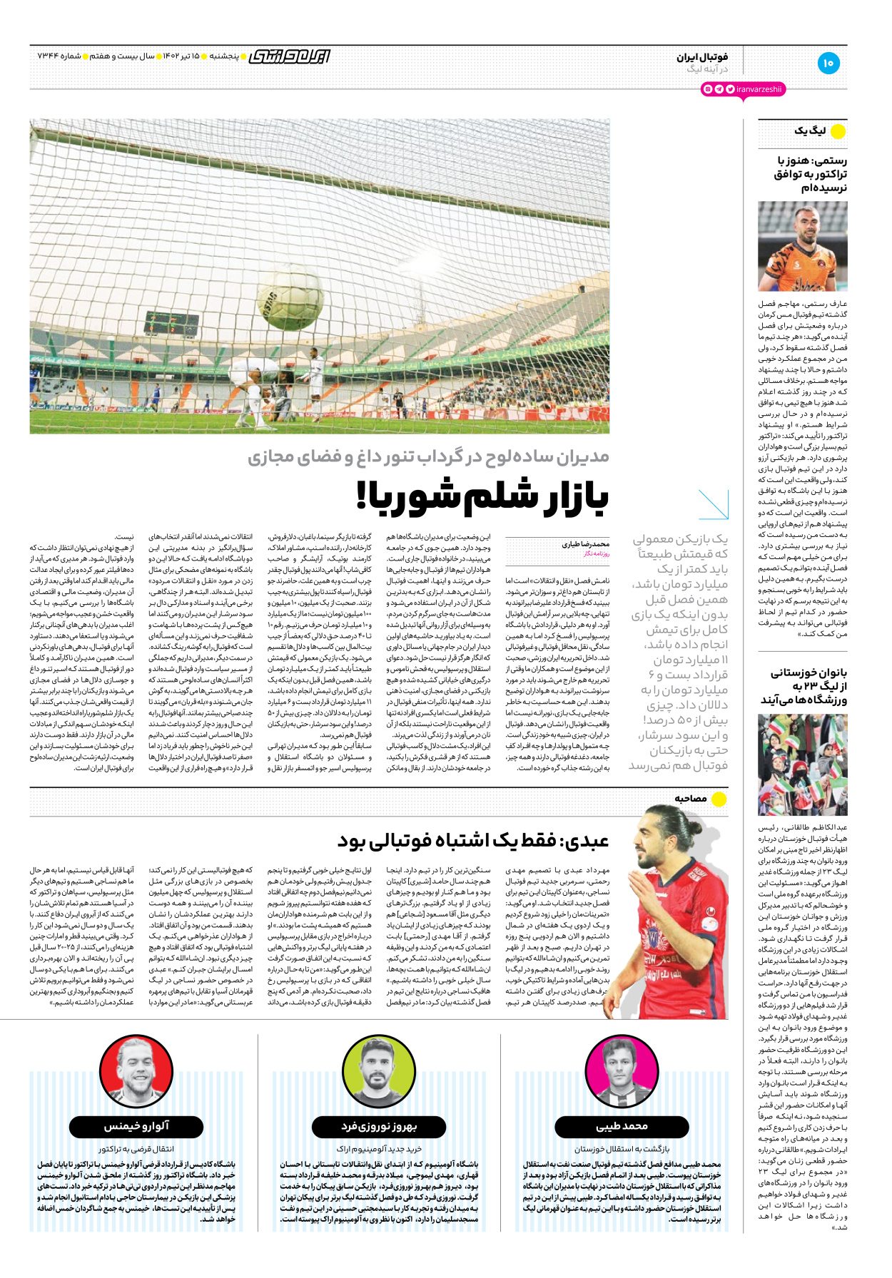 روزنامه ایران ورزشی - شماره هفت هزار و سیصد و چهل و چهار - ۱۵ تیر ۱۴۰۲ - صفحه ۱۰
