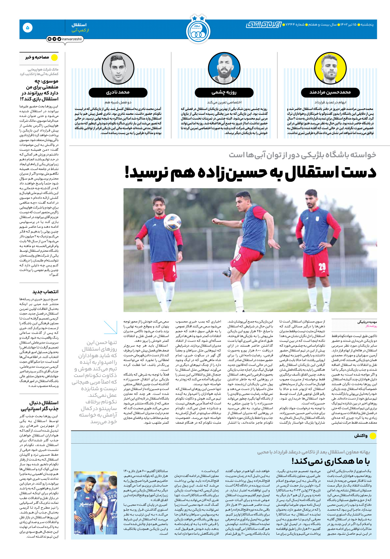 روزنامه ایران ورزشی - شماره هفت هزار و سیصد و چهل و چهار - ۱۵ تیر ۱۴۰۲ - صفحه ۵