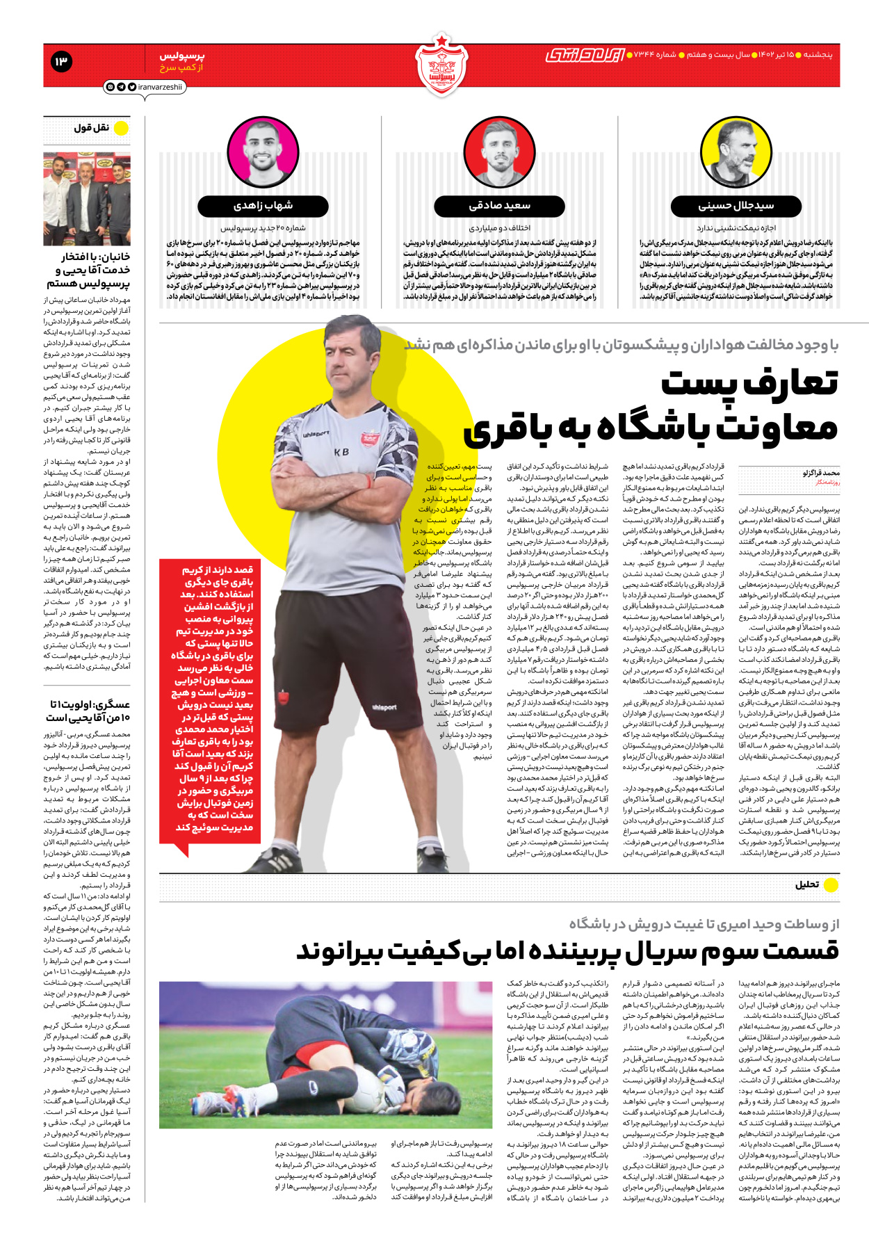روزنامه ایران ورزشی - شماره هفت هزار و سیصد و چهل و چهار - ۱۵ تیر ۱۴۰۲ - صفحه ۱۳