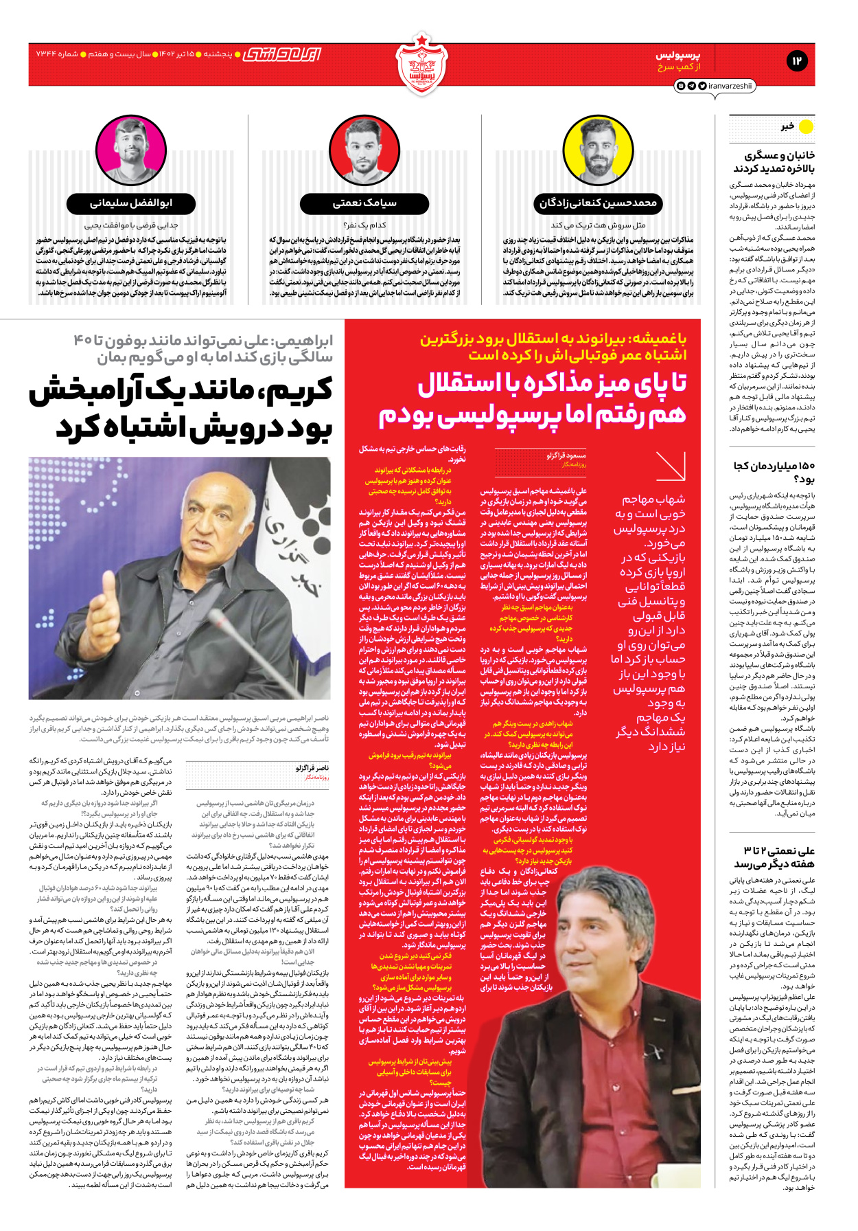 روزنامه ایران ورزشی - شماره هفت هزار و سیصد و چهل و چهار - ۱۵ تیر ۱۴۰۲ - صفحه ۱۲