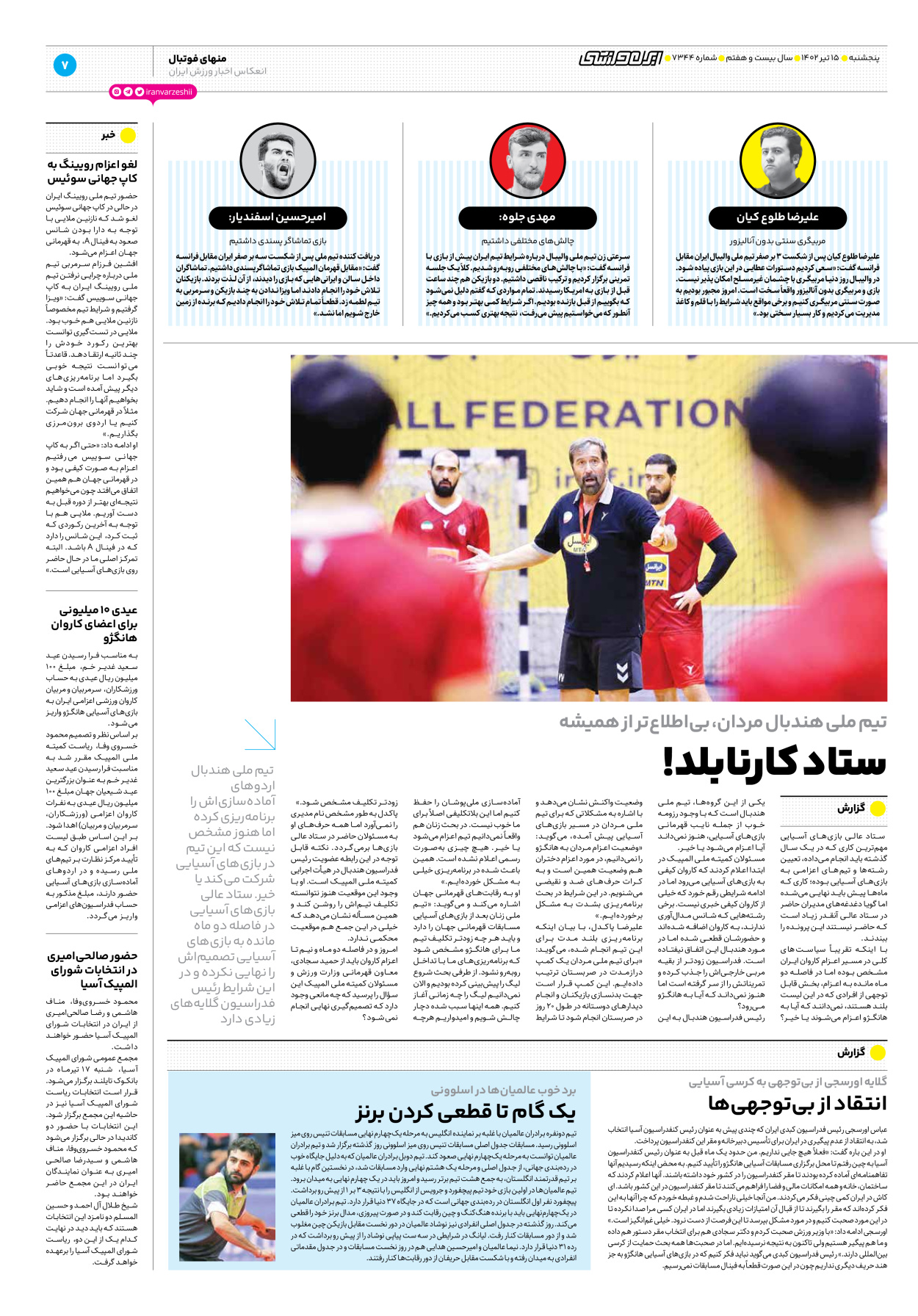 روزنامه ایران ورزشی - شماره هفت هزار و سیصد و چهل و چهار - ۱۵ تیر ۱۴۰۲ - صفحه ۷