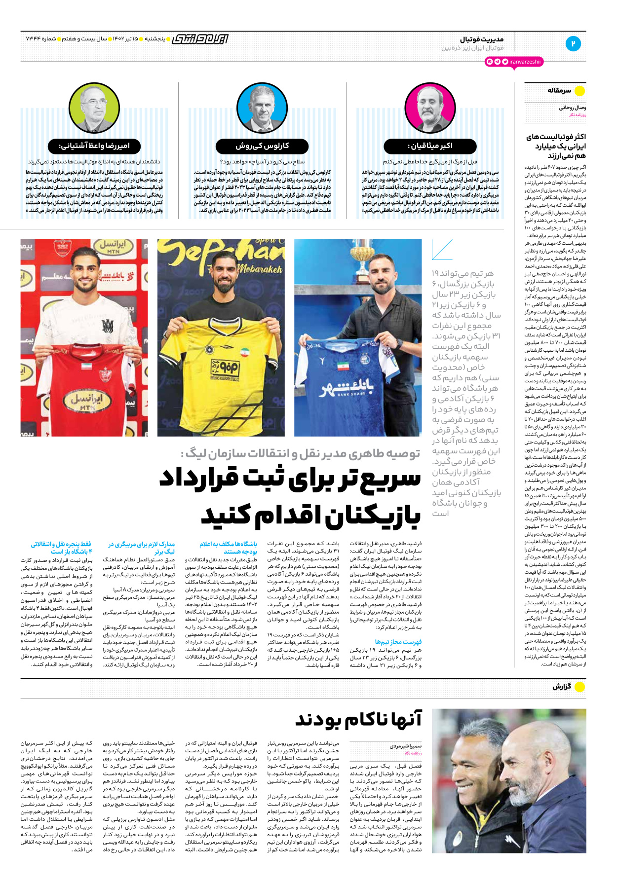روزنامه ایران ورزشی - شماره هفت هزار و سیصد و چهل و چهار - ۱۵ تیر ۱۴۰۲ - صفحه ۲