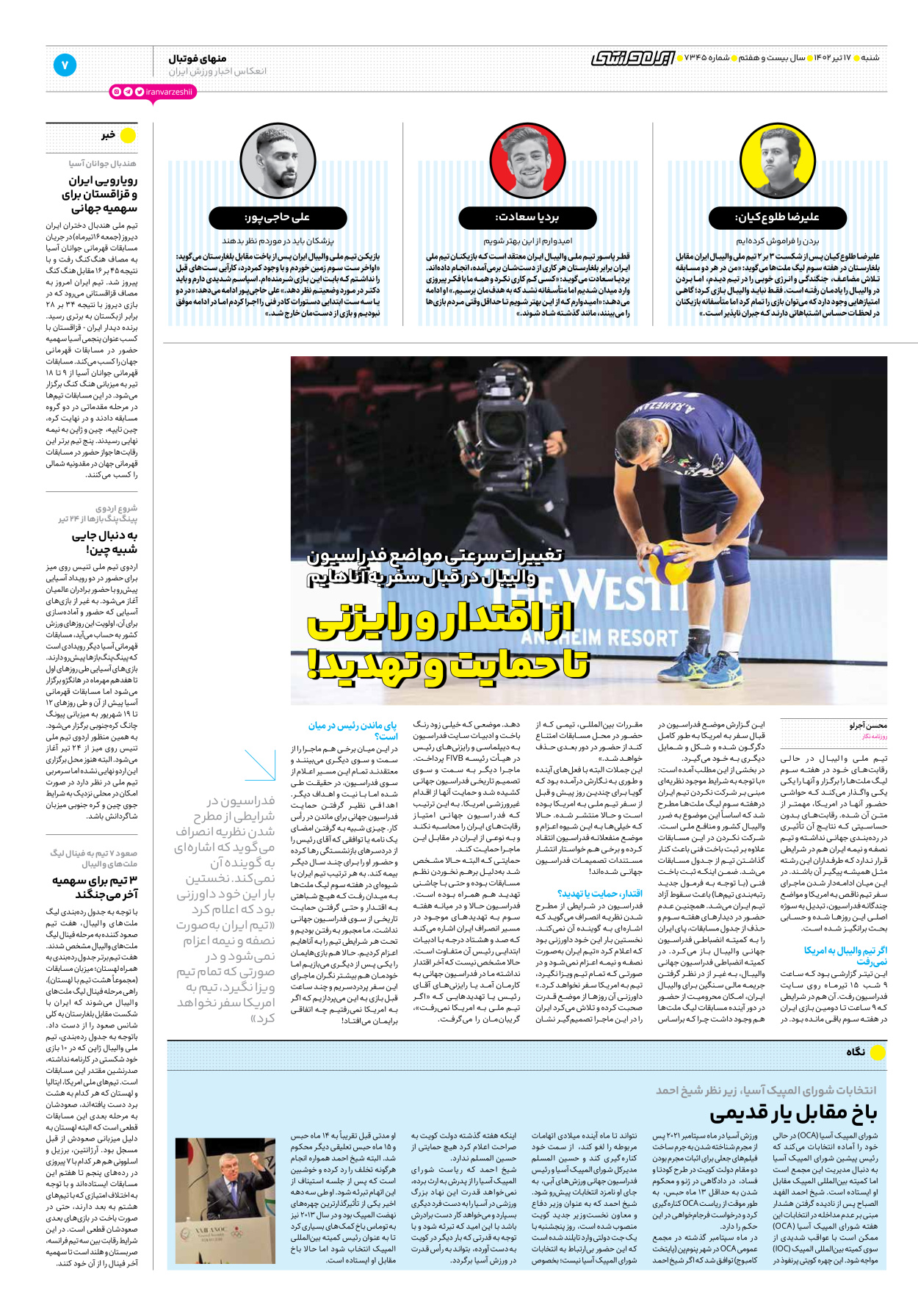 روزنامه ایران ورزشی - شماره هفت هزار و سیصد و چهل و پنج - ۱۷ تیر ۱۴۰۲ - صفحه ۷