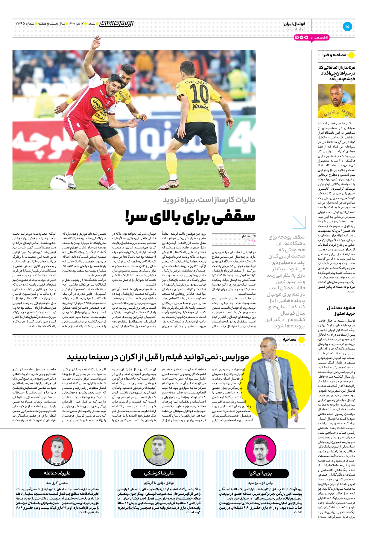 روزنامه ایران ورزشی - شماره هفت هزار و سیصد و چهل و پنج - ۱۷ تیر ۱۴۰۲ - صفحه ۱۰