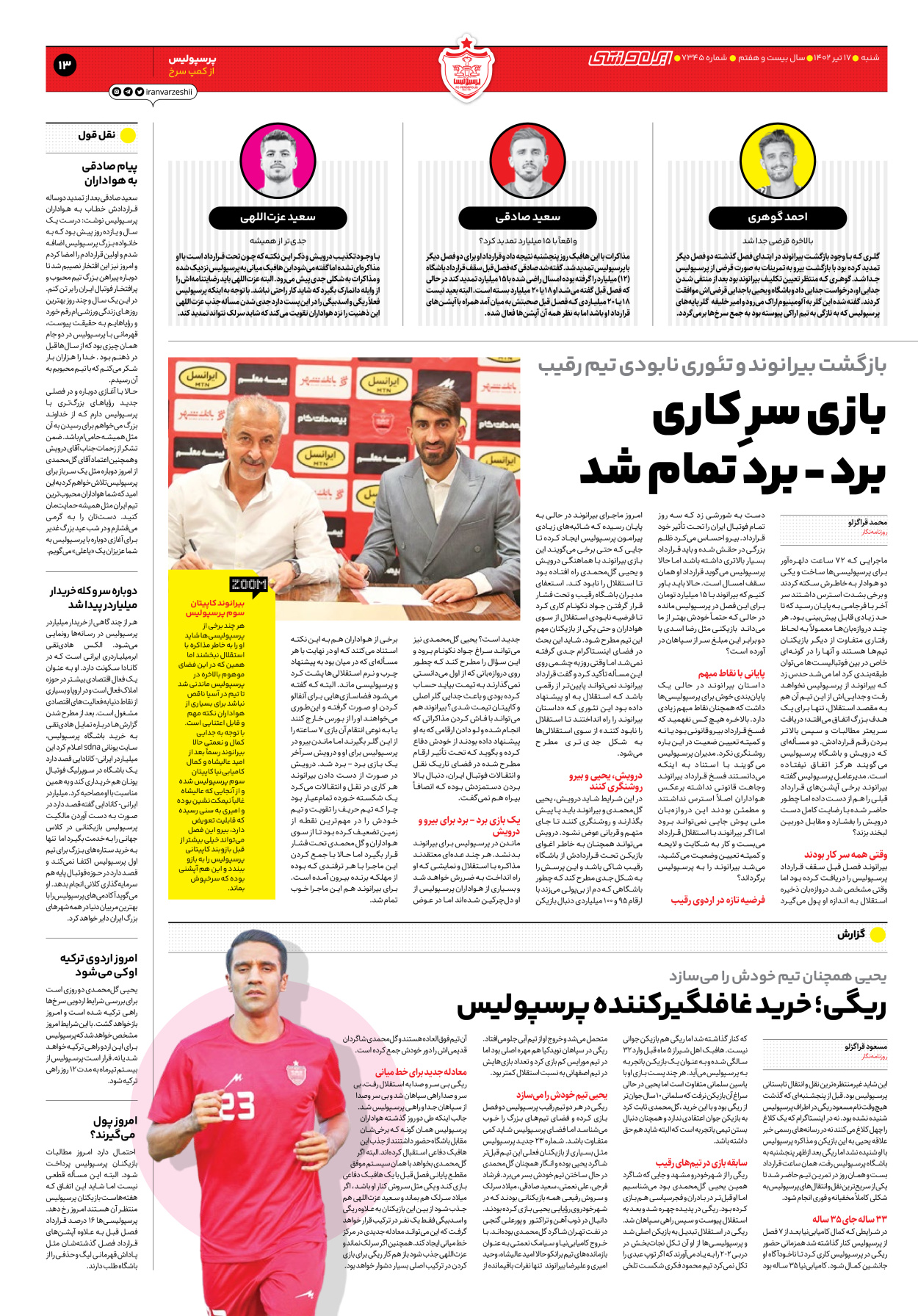 روزنامه ایران ورزشی - شماره هفت هزار و سیصد و چهل و پنج - ۱۷ تیر ۱۴۰۲ - صفحه ۱۳